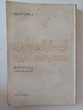 اليسار المصرى والقضية الفلسطينية / رفعت السعيد