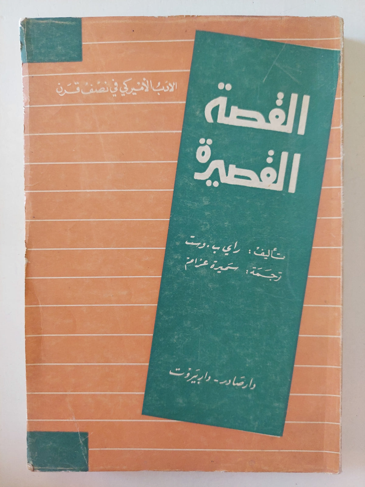 القصة القصيرة / راى ب. وست - متجر كتب مصرمتجر كتب مصر