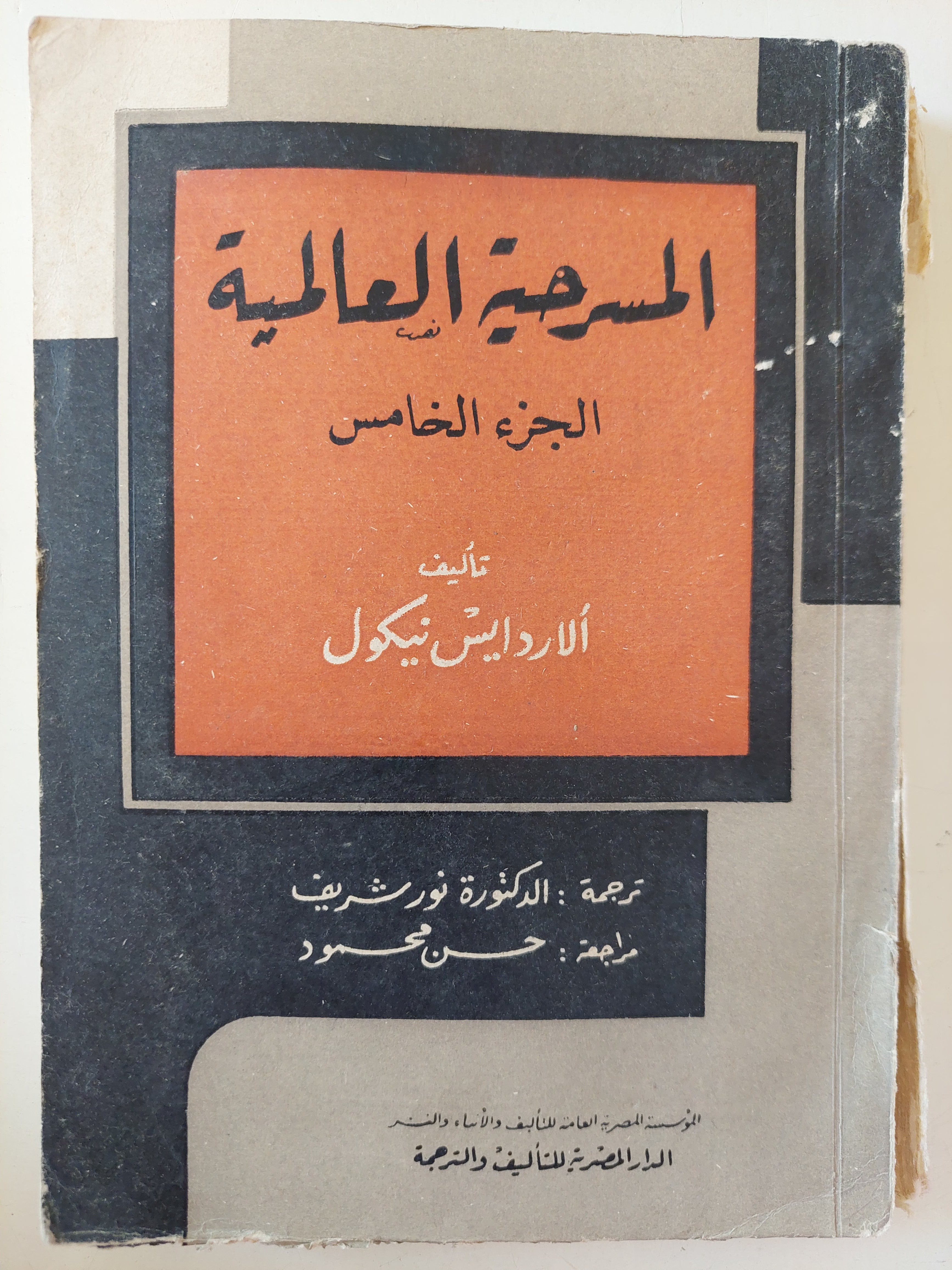المسرحية العالمية الجزء الخامس / الاردايس نيكول 