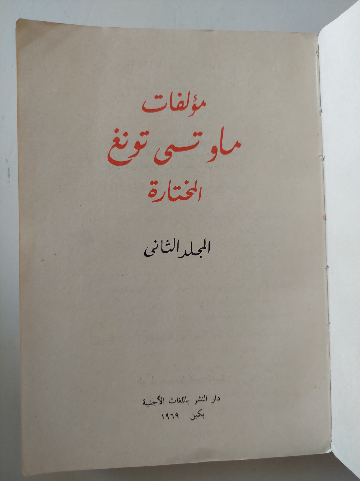 مؤلفات ماو تسى تونغ المختارة المجلد الثانى 