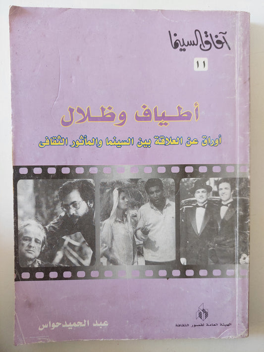 أطياف وظلال .. أوراق عن العلاقة بين السينما والمأثور الثقافى / عبد الحميد حواس