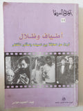 أطياف وظلال .. أوراق عن العلاقة بين السينما والمأثور الثقافى / عبد الحميد حواس - ملحق بالصور - متجر كتب مصرمتجر كتب مصر