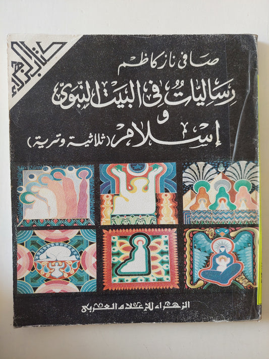 رساليات فى البيت النبوى وإسلام / صافى ناز كاظم