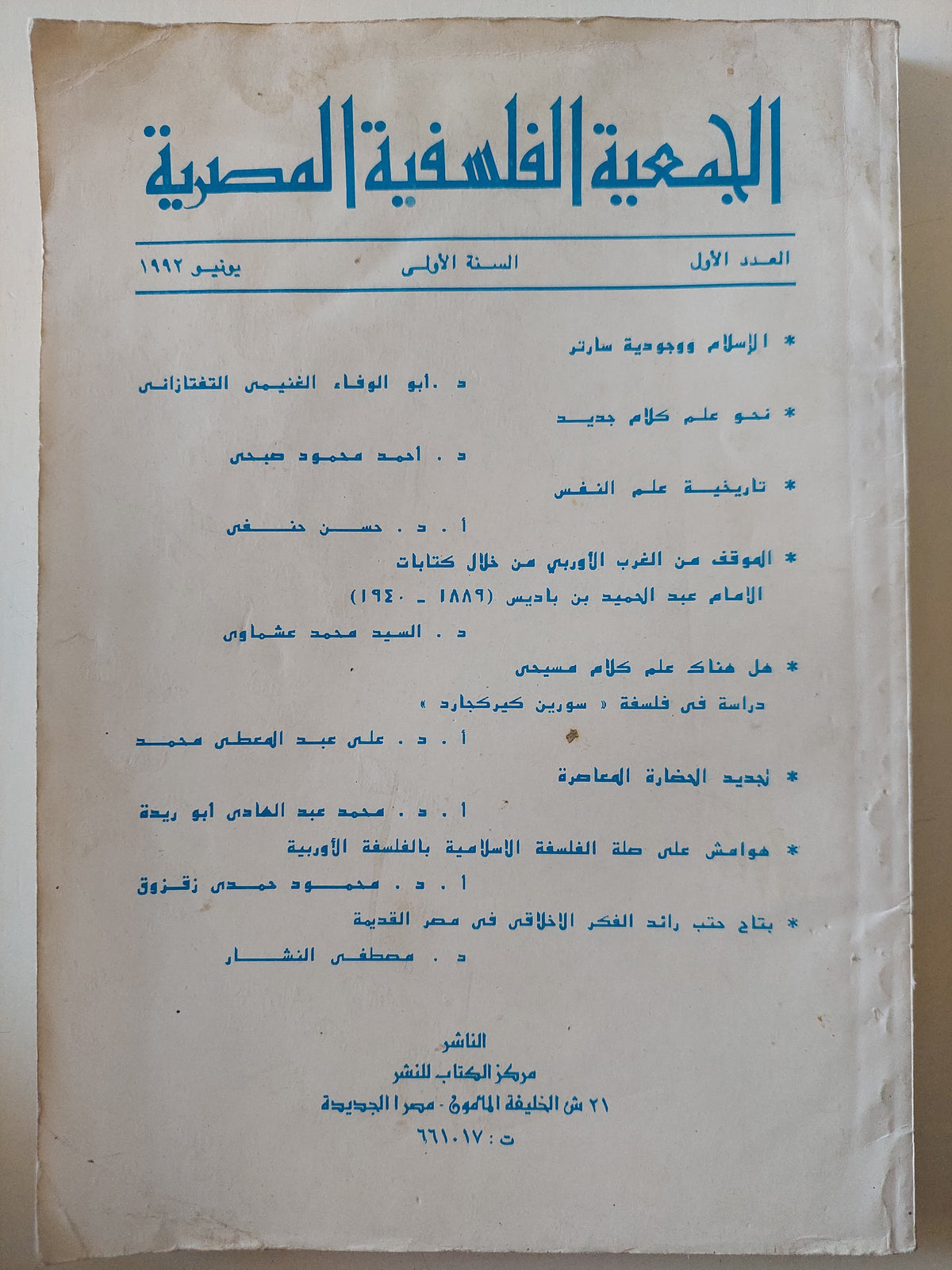 مجلة الجمعية الفلسفية المصرية .. العدد الأول يونيو 1992 