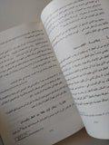 مجلة الجمعية الفلسفية المصرية .. العدد الأول يونيو 1992