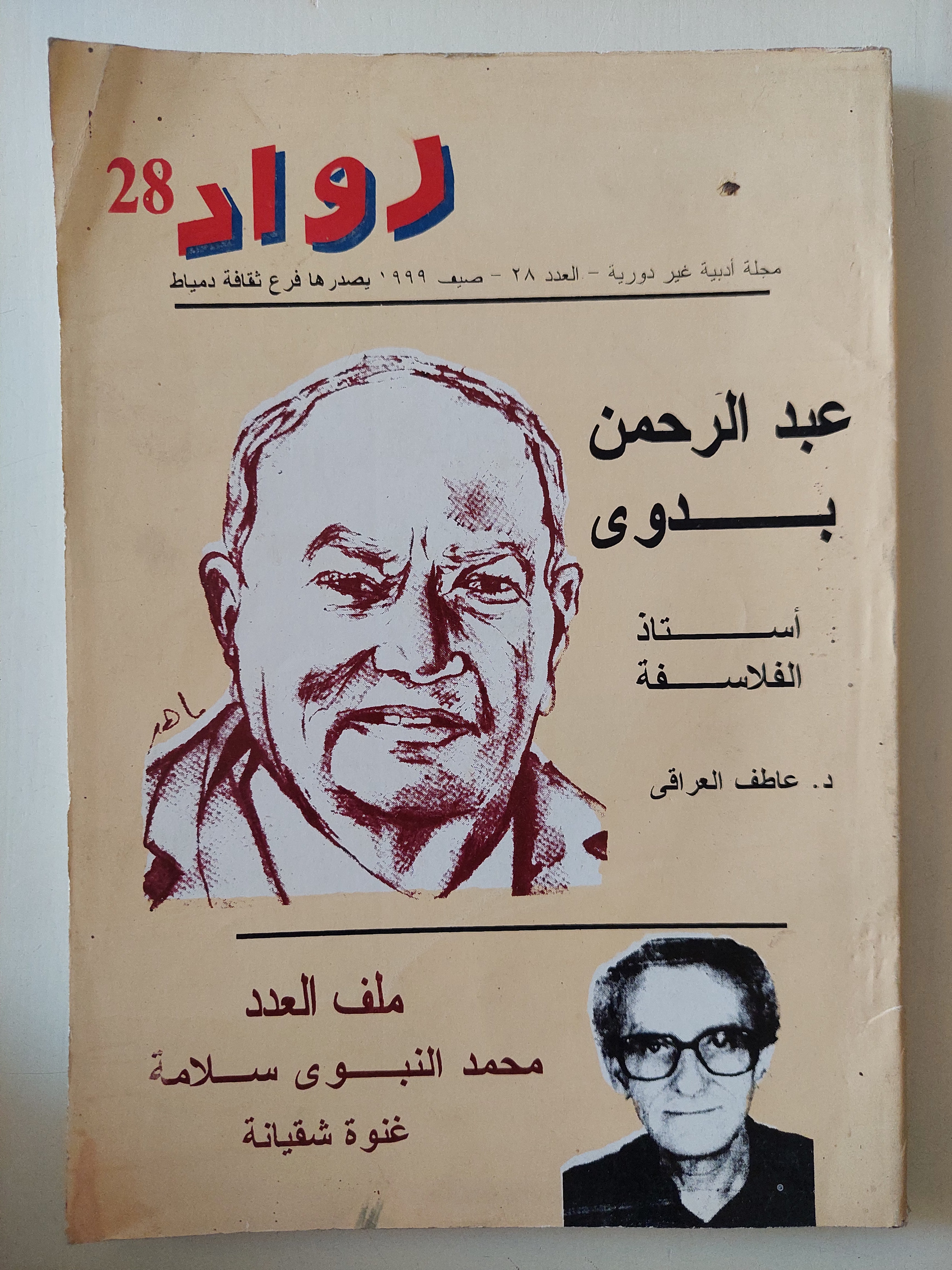 مجلة رواد .. العدد 28 صيف 1999 .. عبد الرحمن بدوى أستاذ الفلاسفة 
