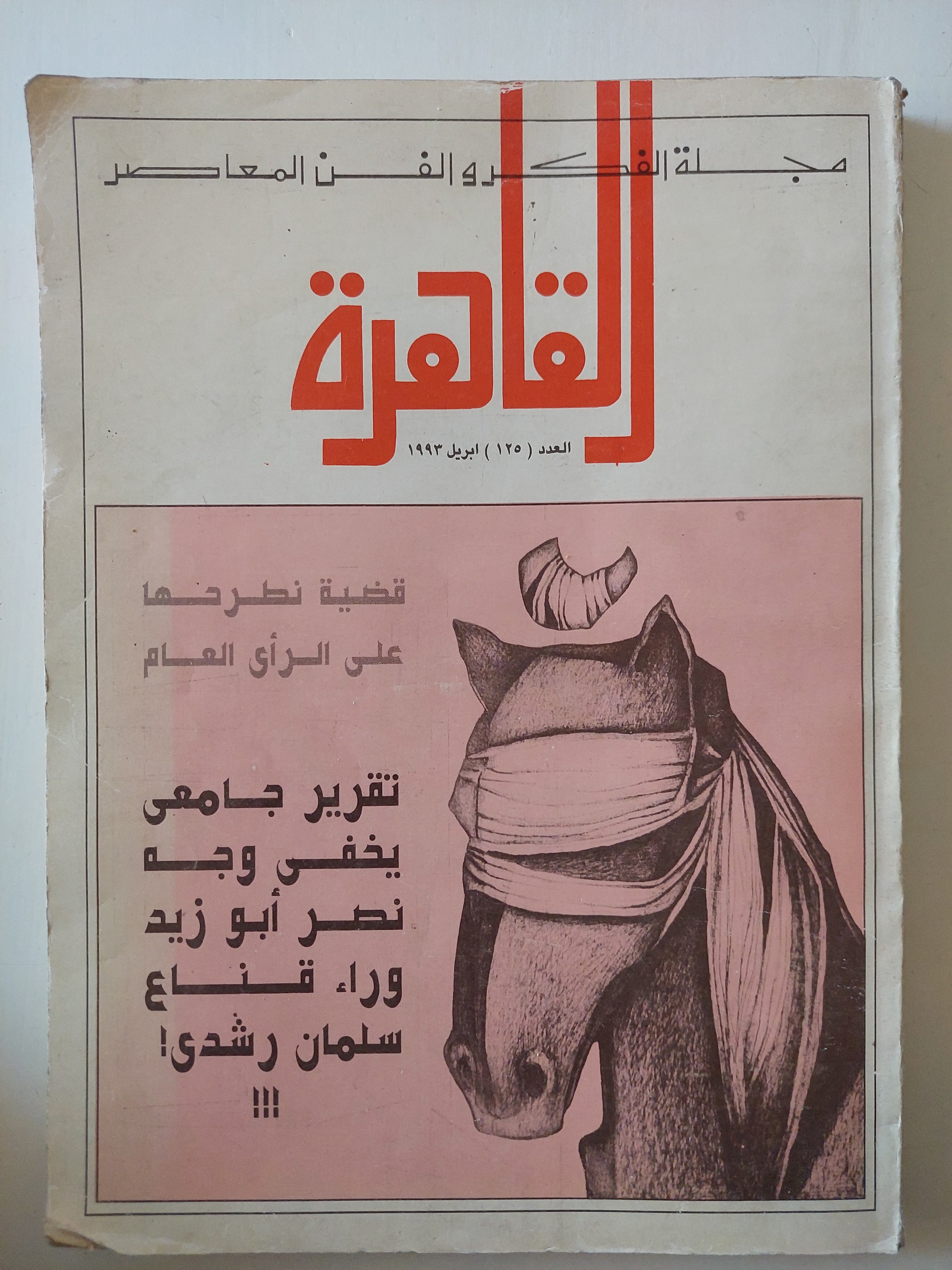 مجلة القاهرة .. العدد 125 أبريل 1993 .. تقرير جامعى يخفى وجه نصر أبو زيد وراء قناع سلمان رشدى - قطع كبير - متجر كتب مصرمتجر كتب مصر