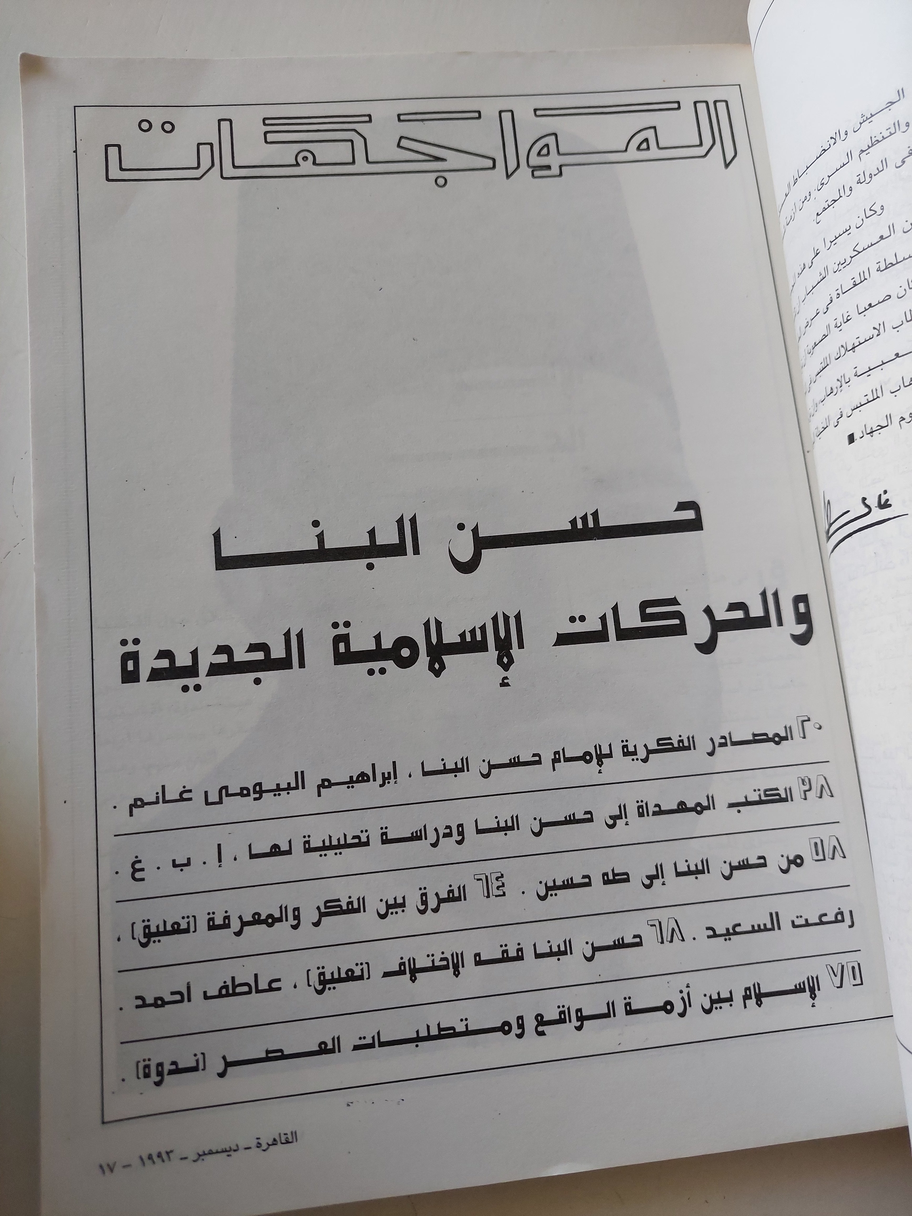 مجلة القاهرة .. العدد 133 ديسمبر 1993 .. حسن البنا والحركات الإسلامية الجديدة - قطع كبير - متجر كتب مصرمتجر كتب مصر