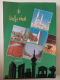هذه بلادنا - ملحق بالصور