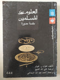 العلوم عند المسلمين .. مقدمة مصورة / هوارد تيرنر