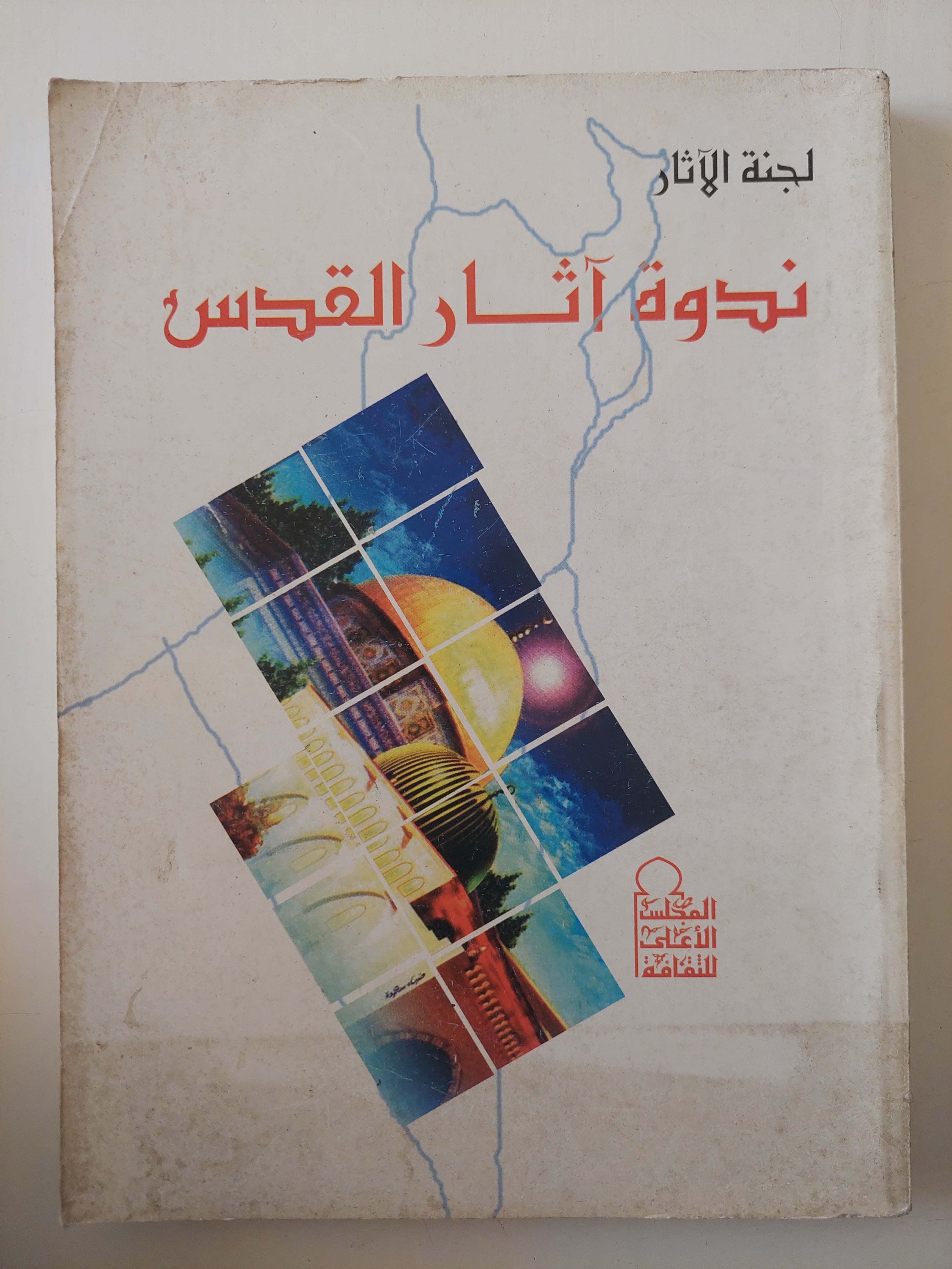 ندوة اثار القدس - متجر كتب مصرمتجر كتب مصر