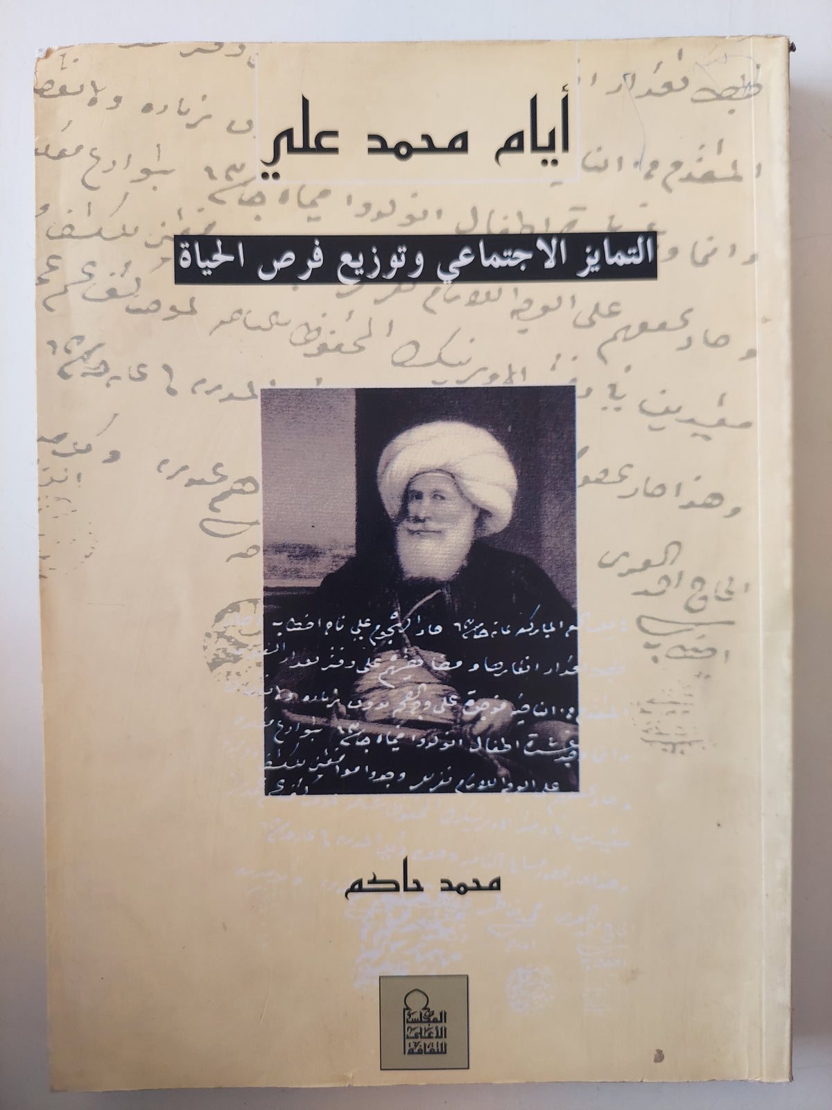 أيام محمد على .. التمايز الإجتماعى وتوزيع فرص الحياة / محمد حاكم