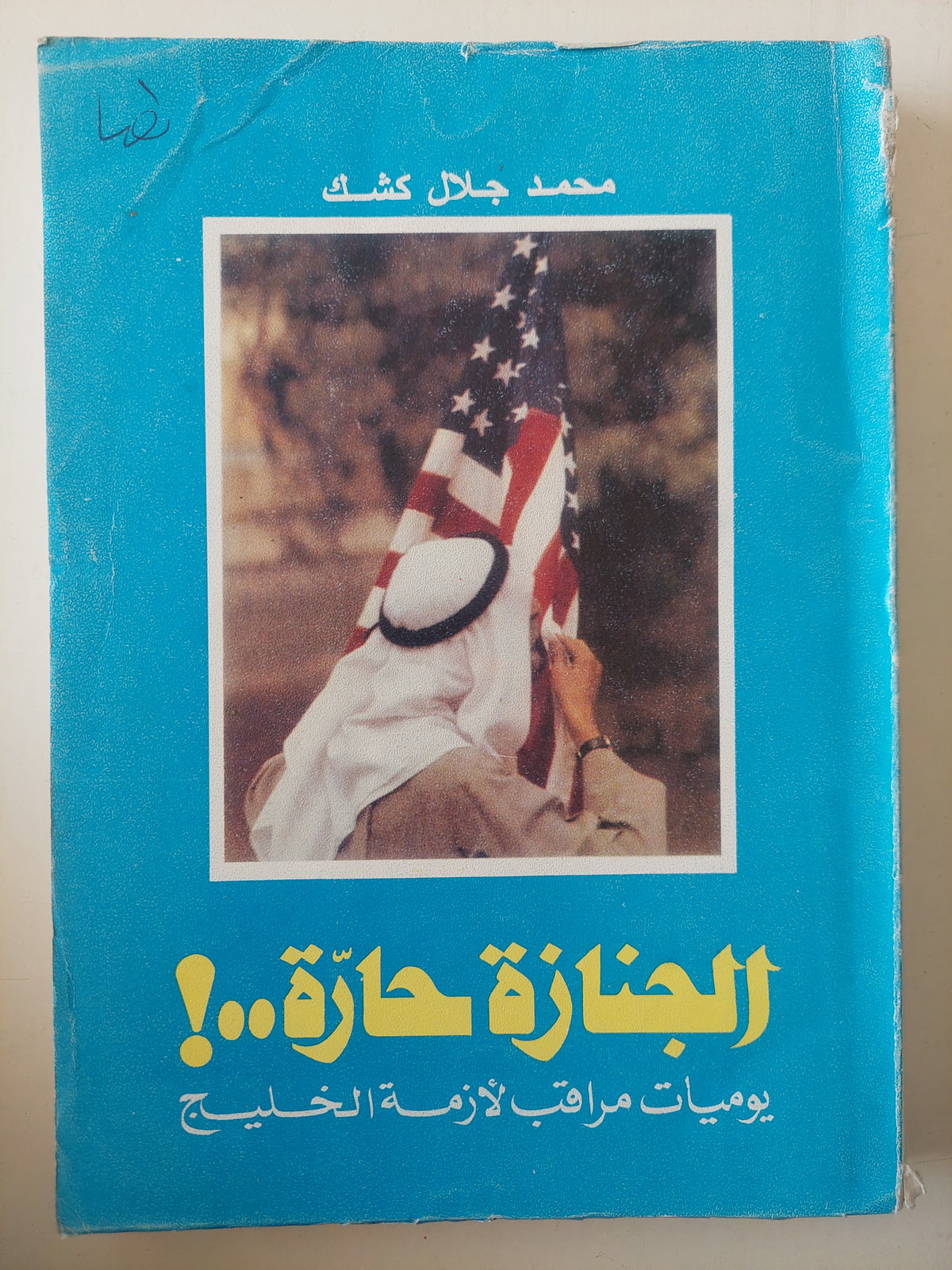 الجنازة حارة .. يوميات مراقب لأزمة الخليج / محمد جلال كشك