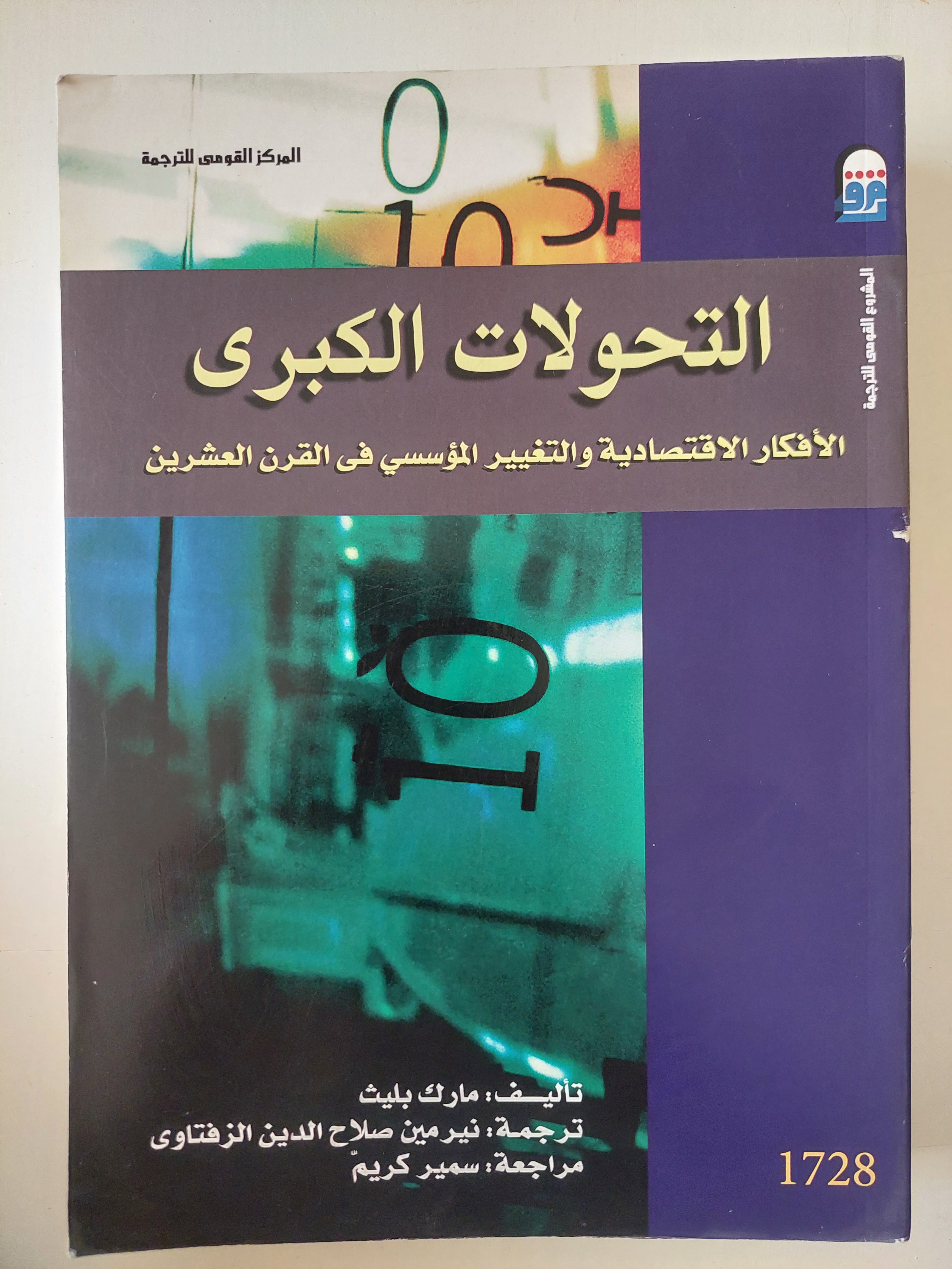 التحولات الكبرى .. الأفكار الإقتصادية والتغيير المؤسسى فى القرن العشرين / مارك بليث
