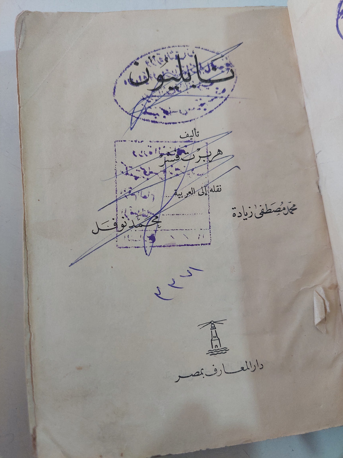 نابليون / هربرت فسر