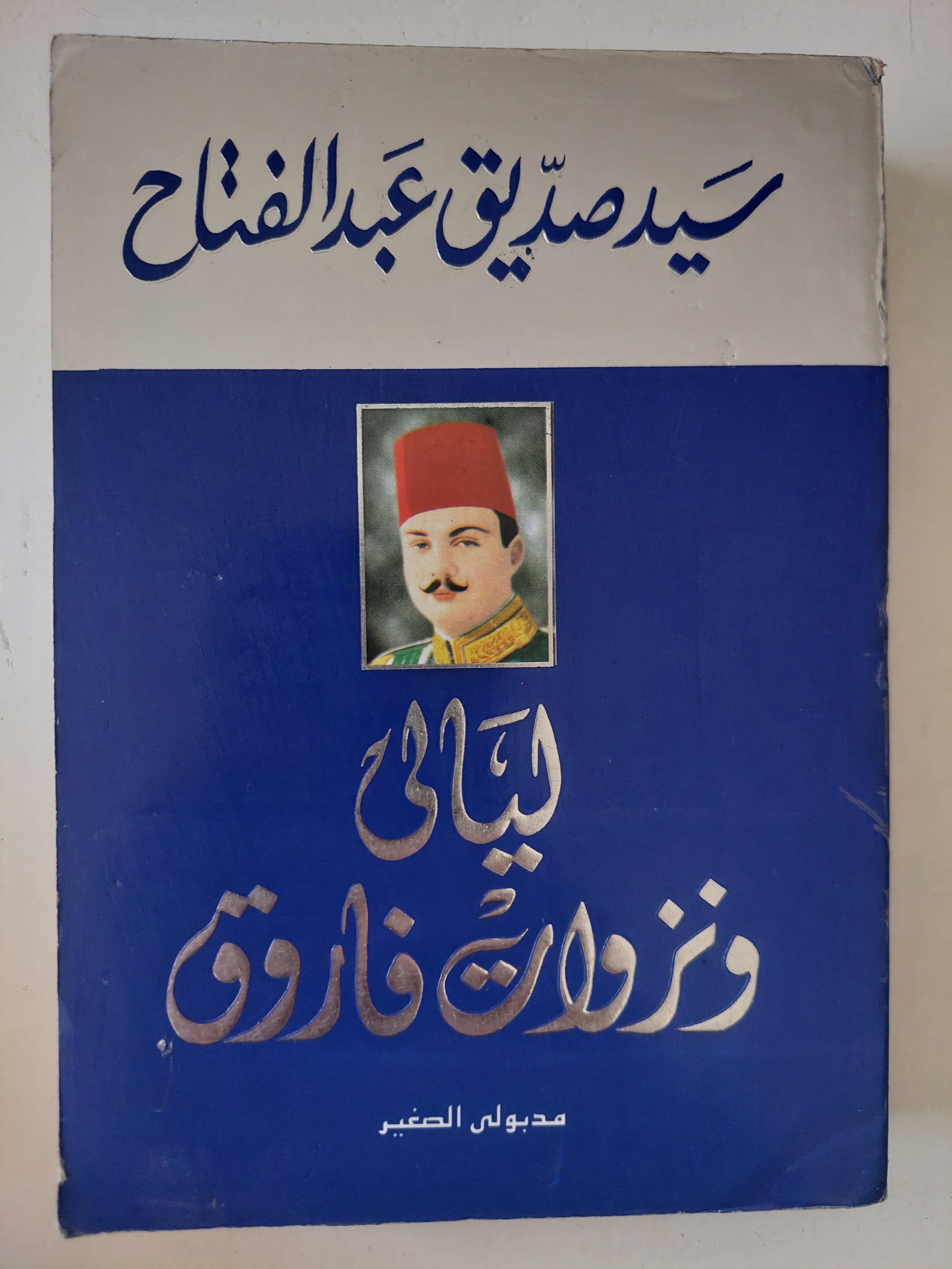 ليلالى ونزوات فاروق / سيد صديق عبد الفتاح 