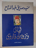 ليلالى ونزوات فاروق / سيد صديق عبد الفتاح 