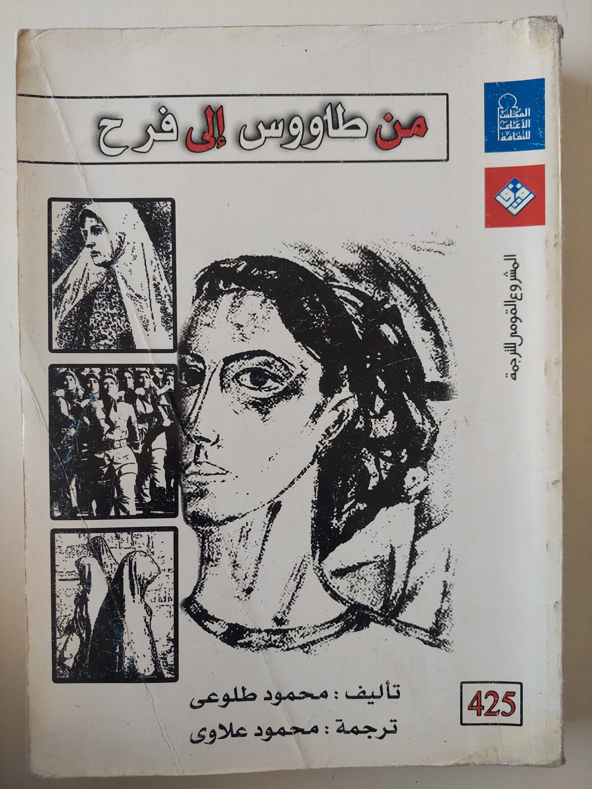 من طاووس الى فرح / محمود طلوعى