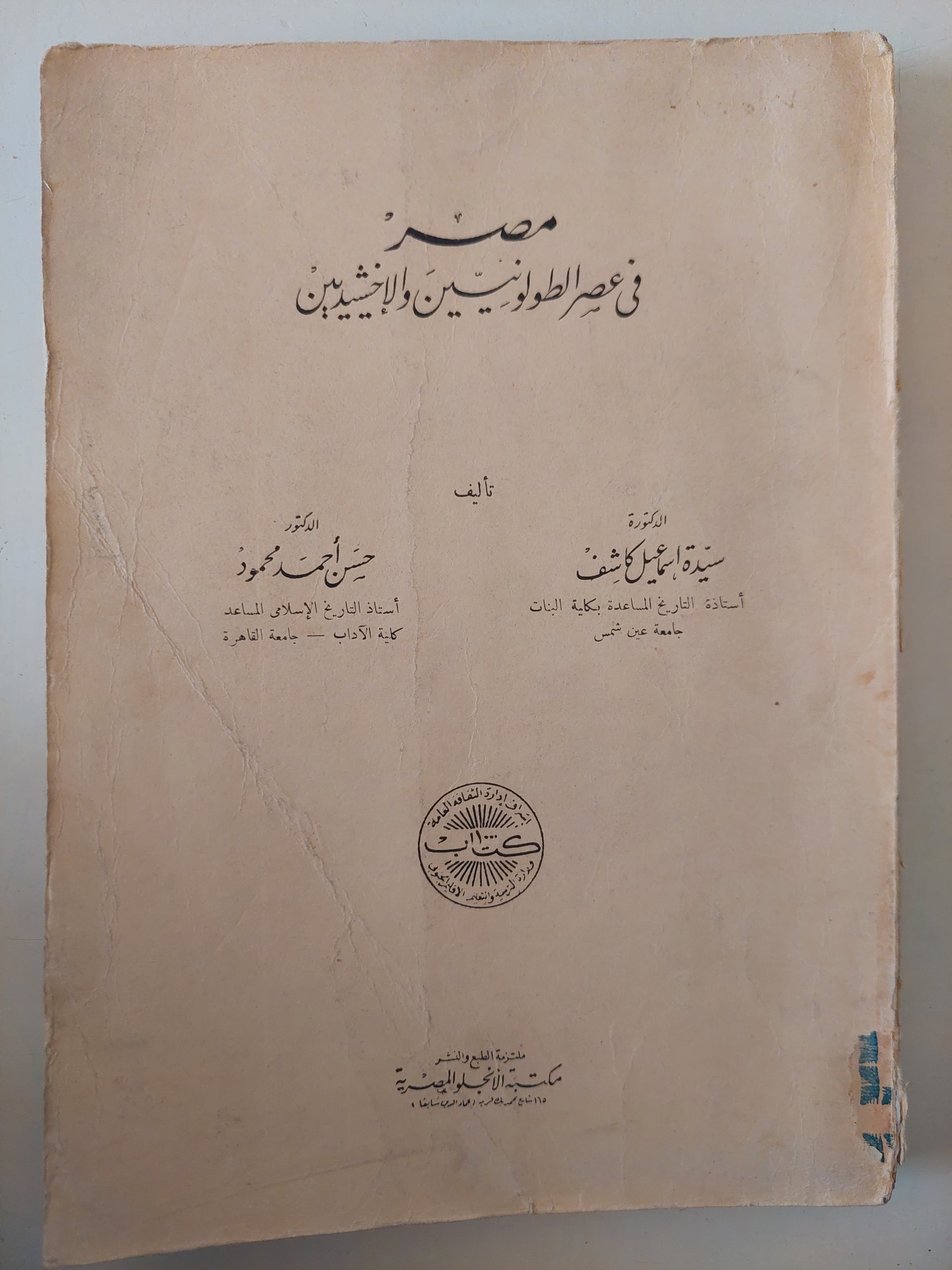 مصر فى عصر الطولونيين والأخشيديين / سيدة إسماعيل كاشف وحسن أحمد محمود