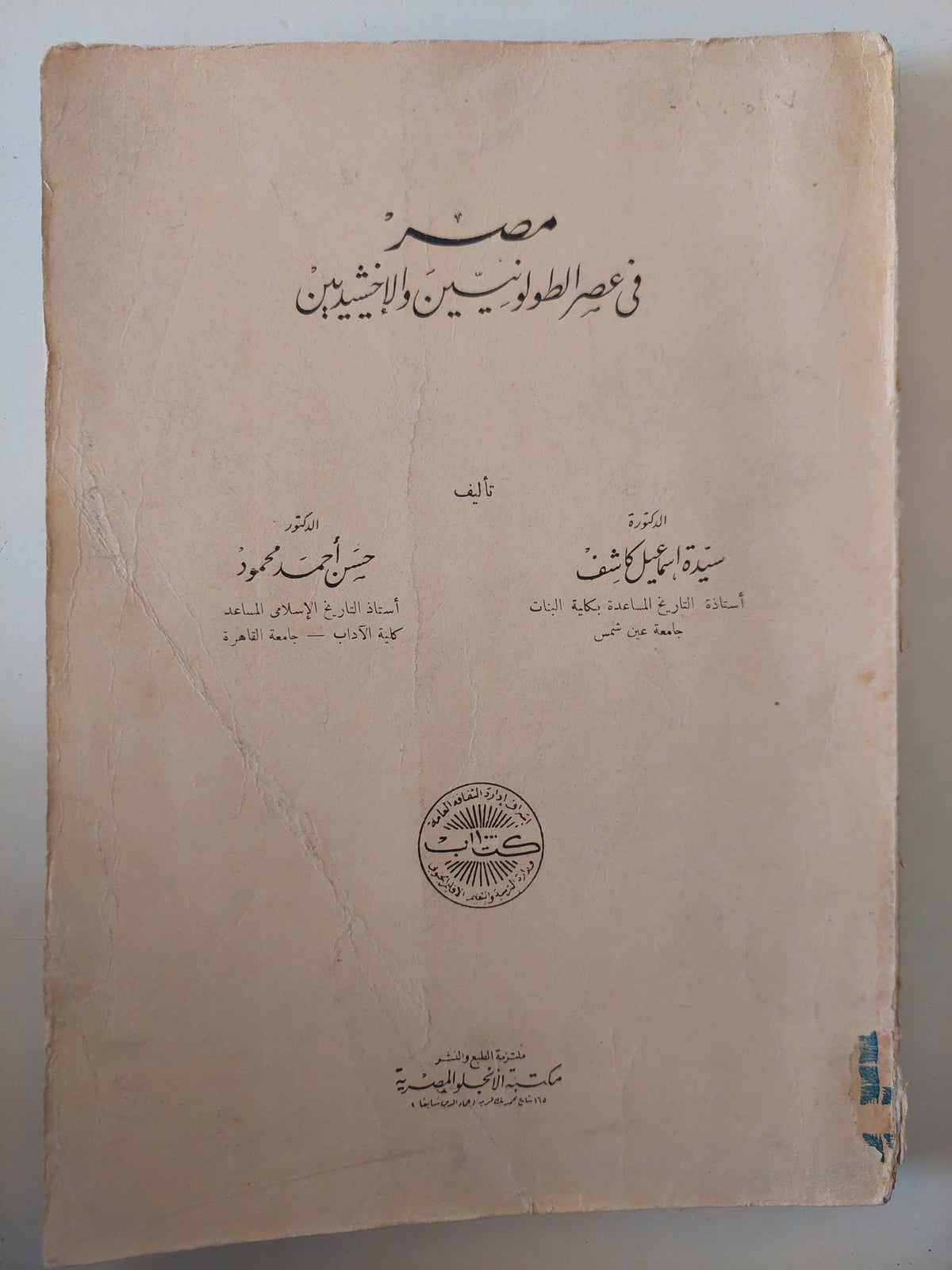 مصر فى عصر الطولونيين والأخشيديين / سيدة إسماعيل كاشف وحسن أحمد محمود