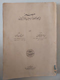 مصر فى عصر الطولونيين والأخشيديين / سيدة إسماعيل كاشف وحسن أحمد محمود
