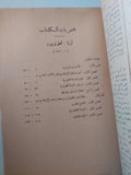 مصر فى عصر الطولونيين والأخشيديين / سيدة إسماعيل كاشف وحسن أحمد محمود