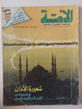 مجلة الأمة .. العدد 69 مايو 1986 .. شعيرة الأذان ودرس فى الإعلام الإسلامى - قطع كبير - متجر كتب مصرمتجر كتب مصر