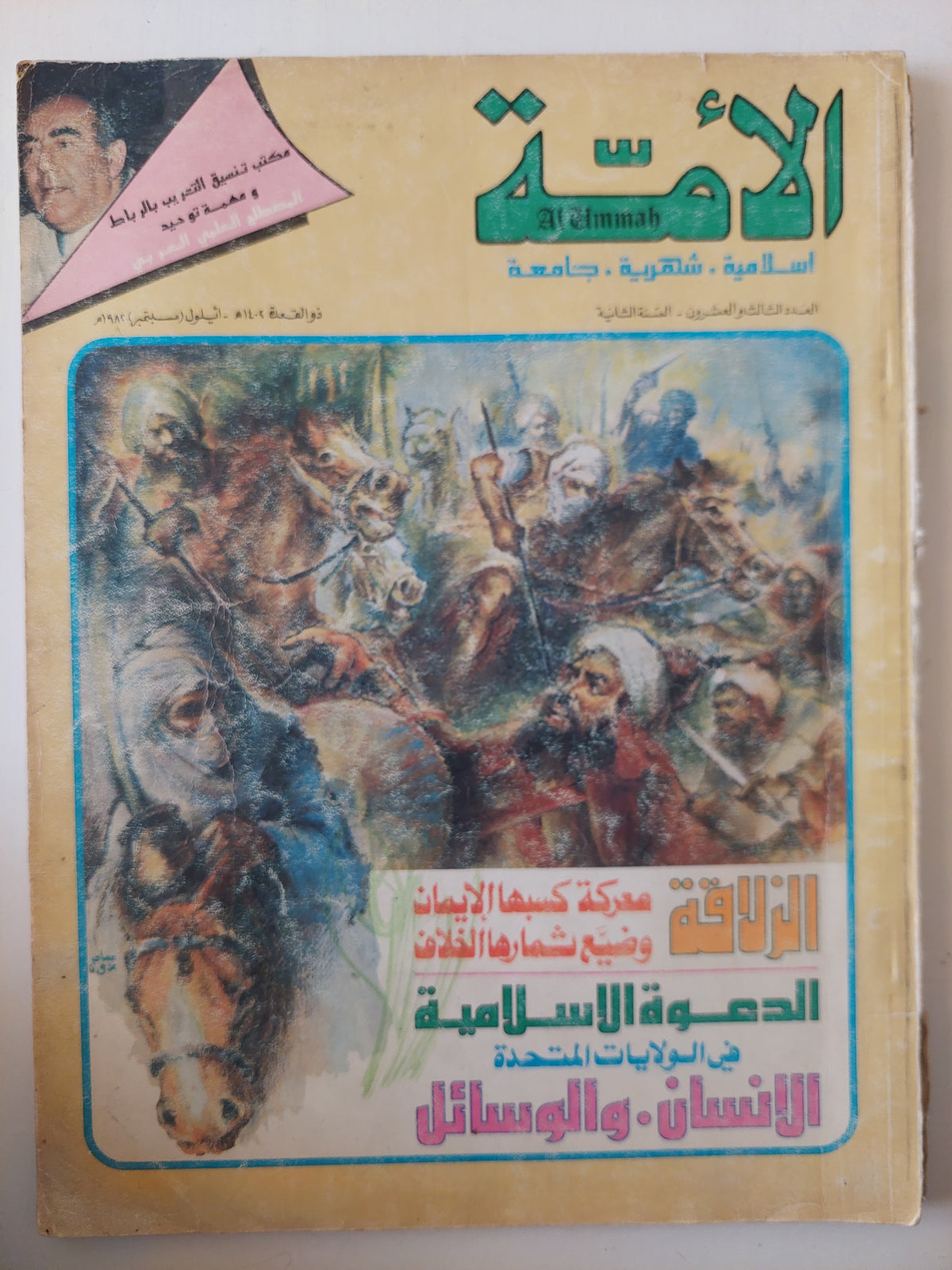 مجلة الأمة .. العدد 23 أغسطس 1982 .. الدعوة الإسلامية فى الولايات المتحدة 
