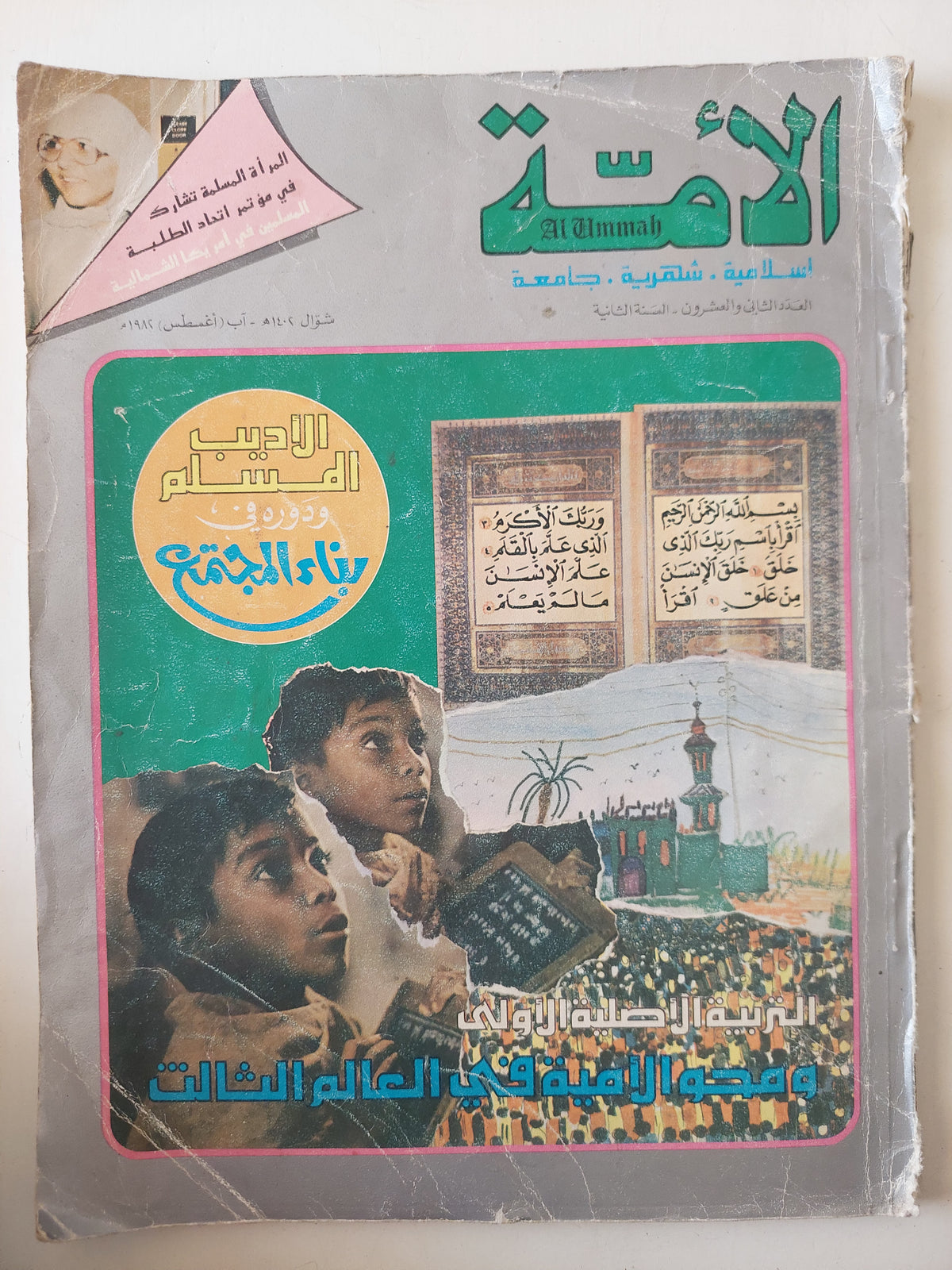 مجلة الأمة .. العدد 22 أغسطس 1982 .. التربية الأصلية الأولى ومحو الأمية فى العالم الثالث