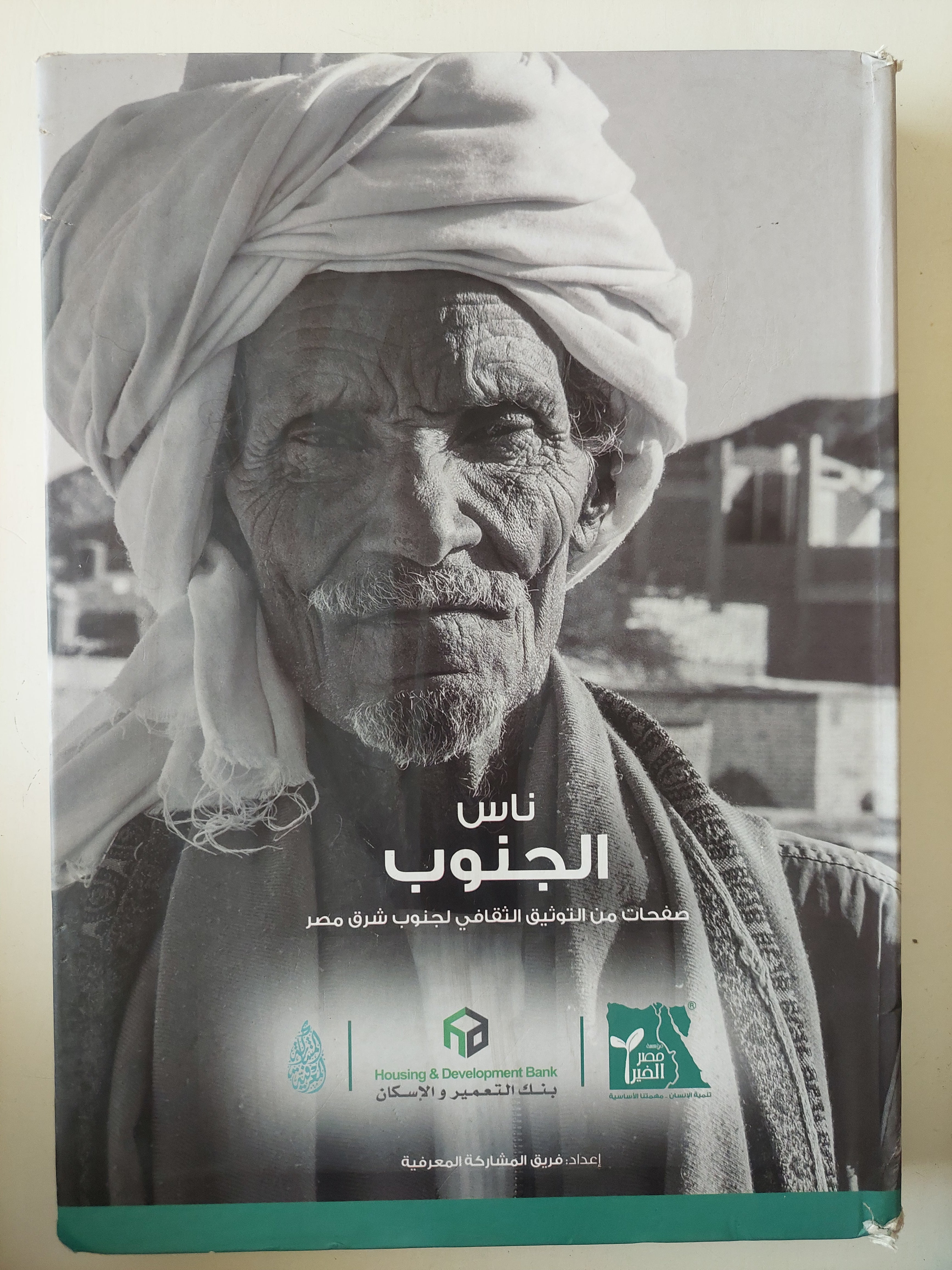 ناس الجنوب .. صفحات من التوثيق الثقافى لجنوب شرق مصر 