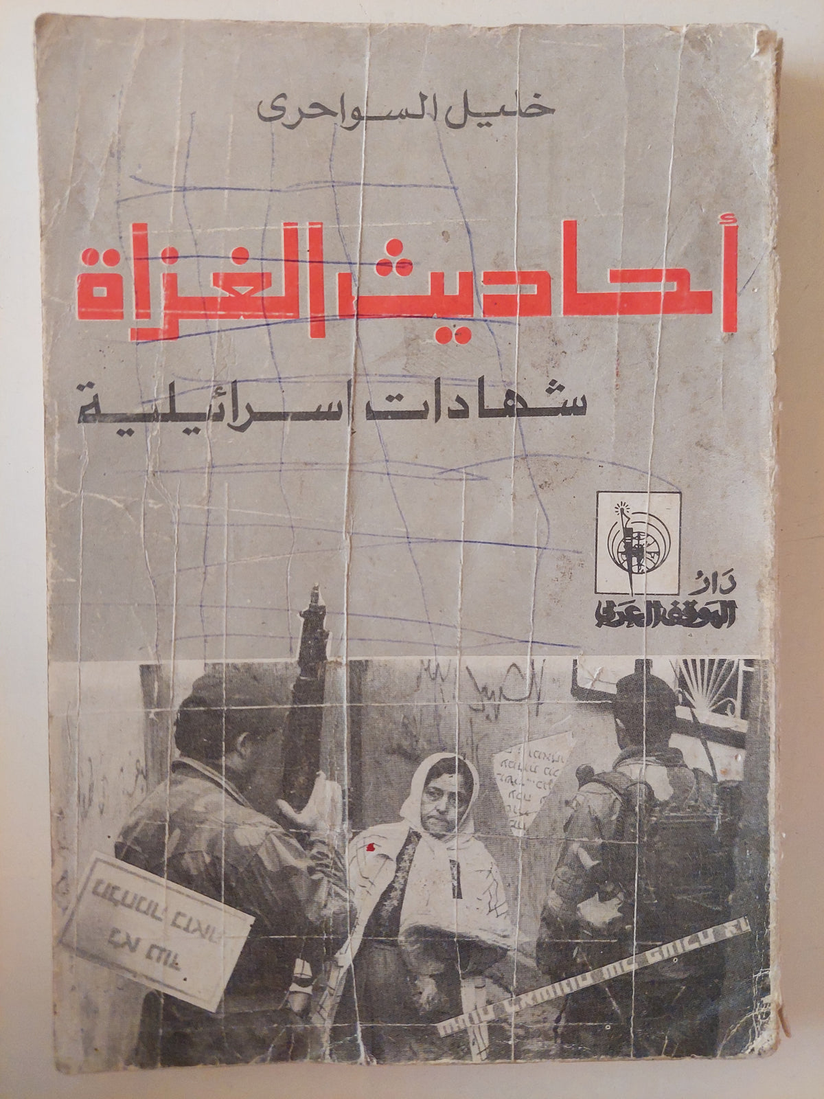 أحاديث الغزاه .. شهادات إسرائيلية / خليل السواحرى