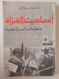 أحاديث الغزاه .. شهادات إسرائيلية / خليل السواحرى