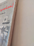 أحاديث الغزاه .. شهادات إسرائيلية / خليل السواحرى