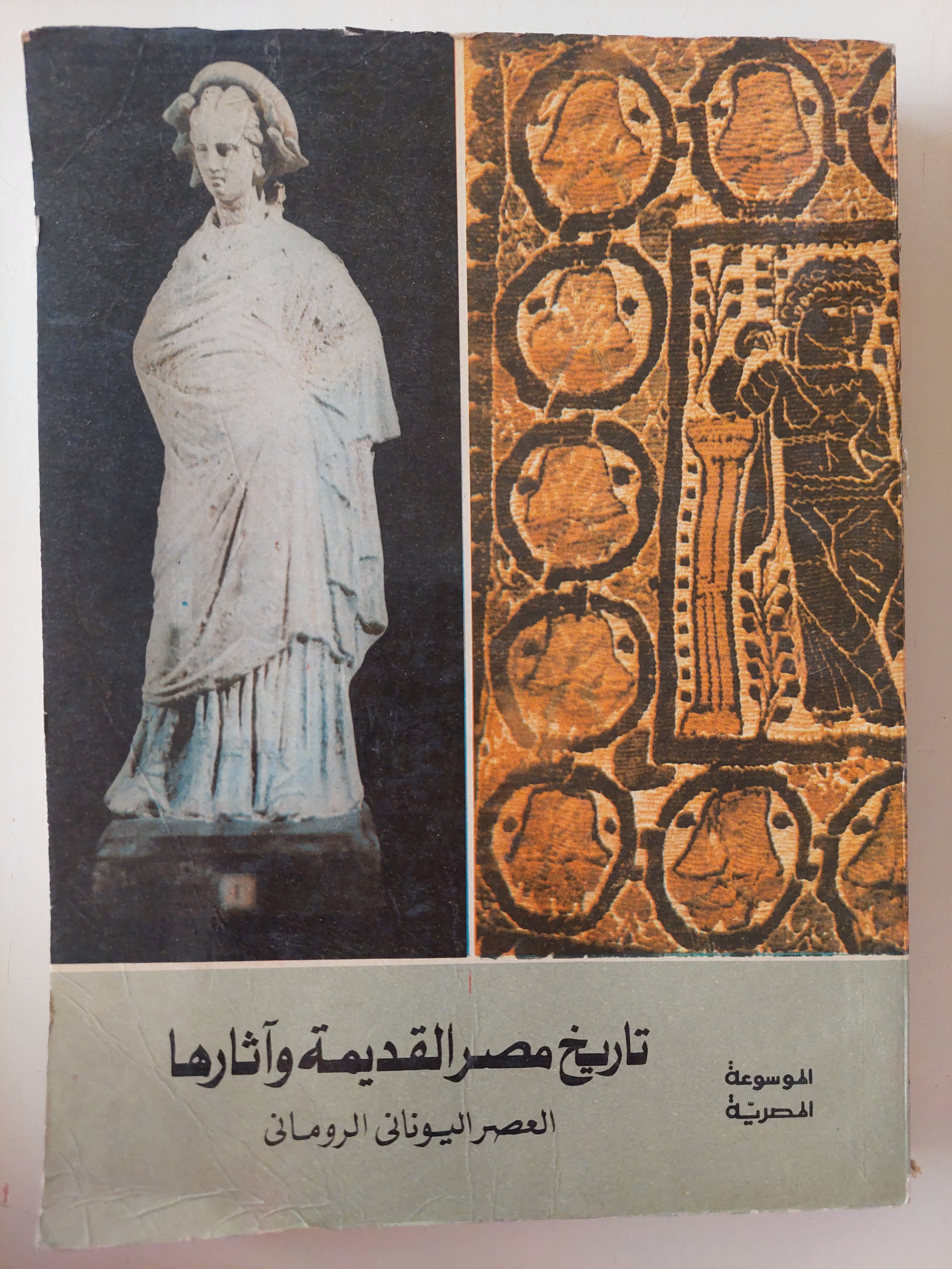 الموسوعة المصرية .. تاريخ مصر القديمة واثارها العصر اليونانى الرومانى - قطع كبير ملحق بالصور - متجر كتب مصرمتجر كتب مصر