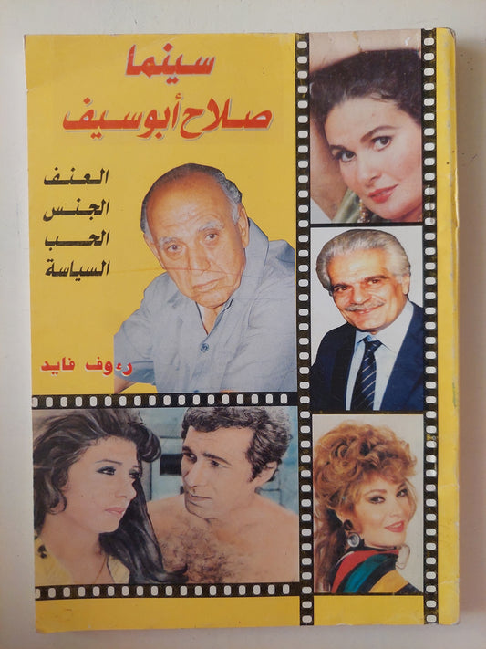 سينما صلاح أبو سيف / رءوف فايد