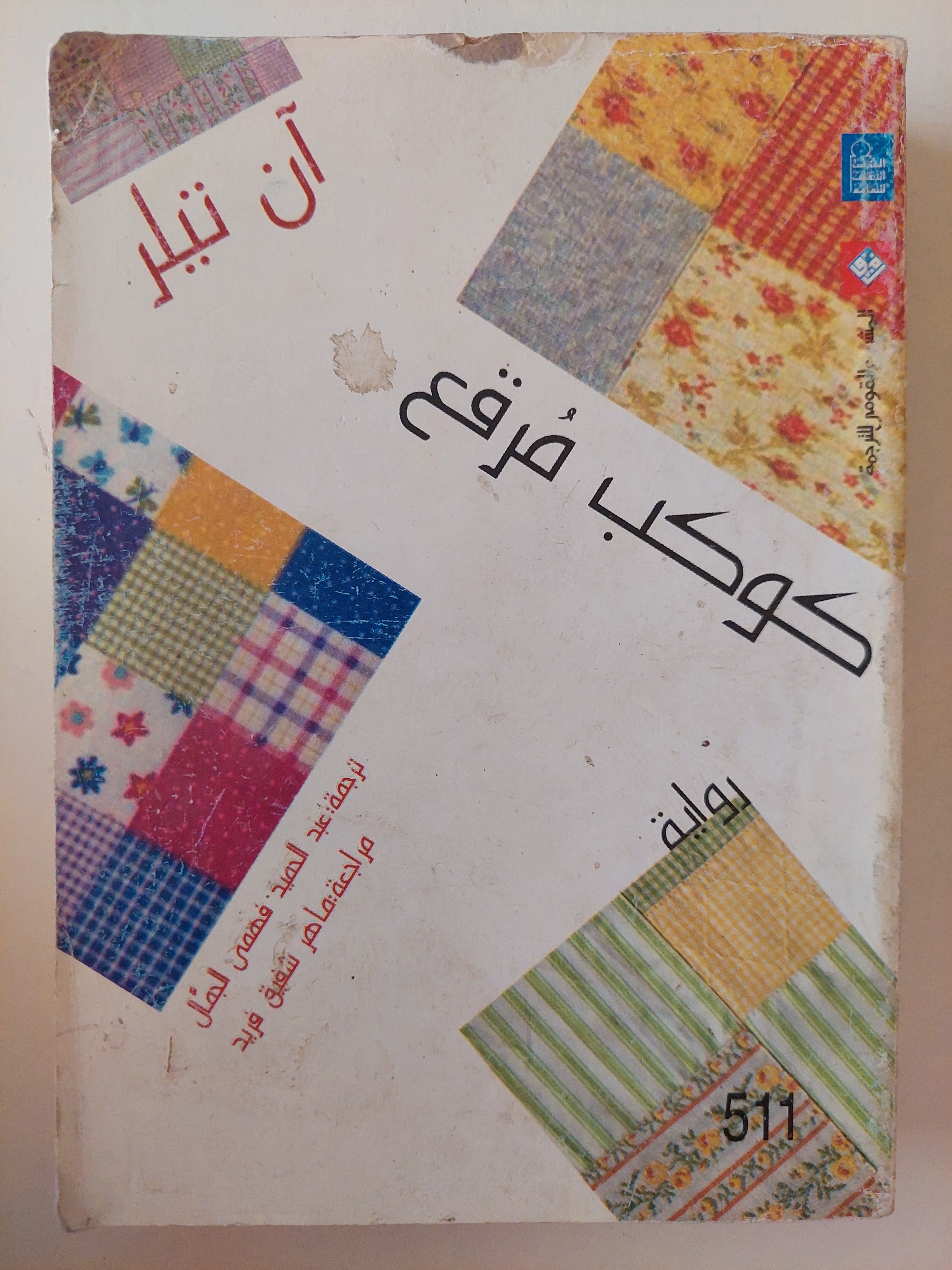 كوكب مرقع / ان تيلر - متجر كتب مصرمتجر كتب مصر