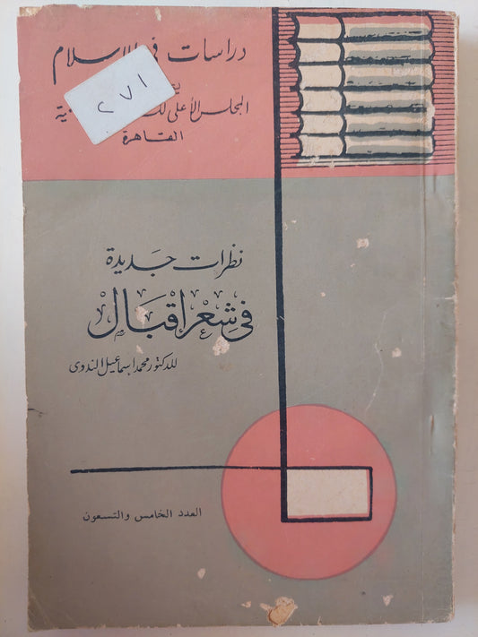 نظرات جديدة فى شعر إقبال / محمد إسماعيل الندوى