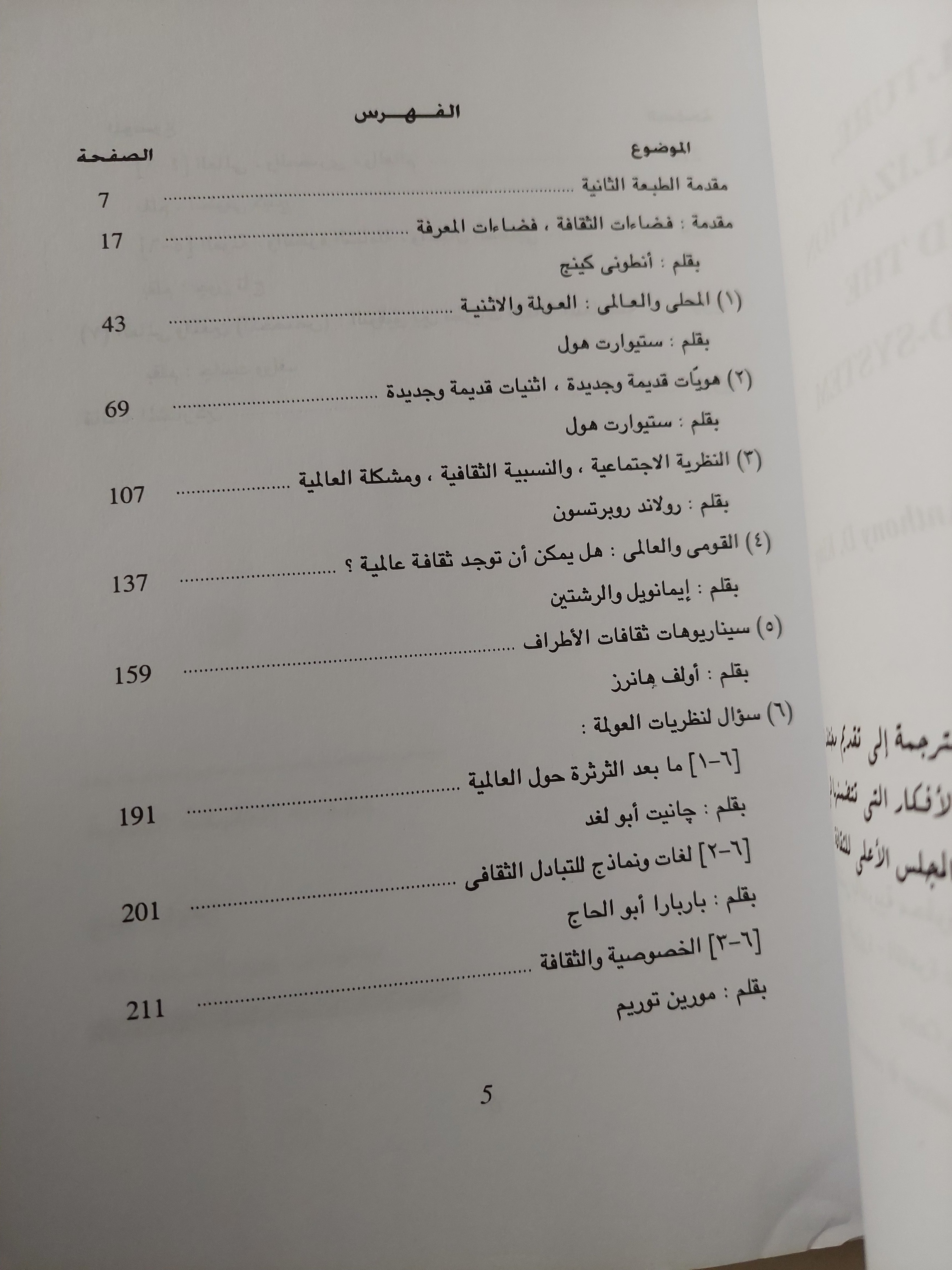 الثقافة والعولمة والنظام العالمى / أنطونى كينج - متجر كتب مصرمتجر كتب مصر
