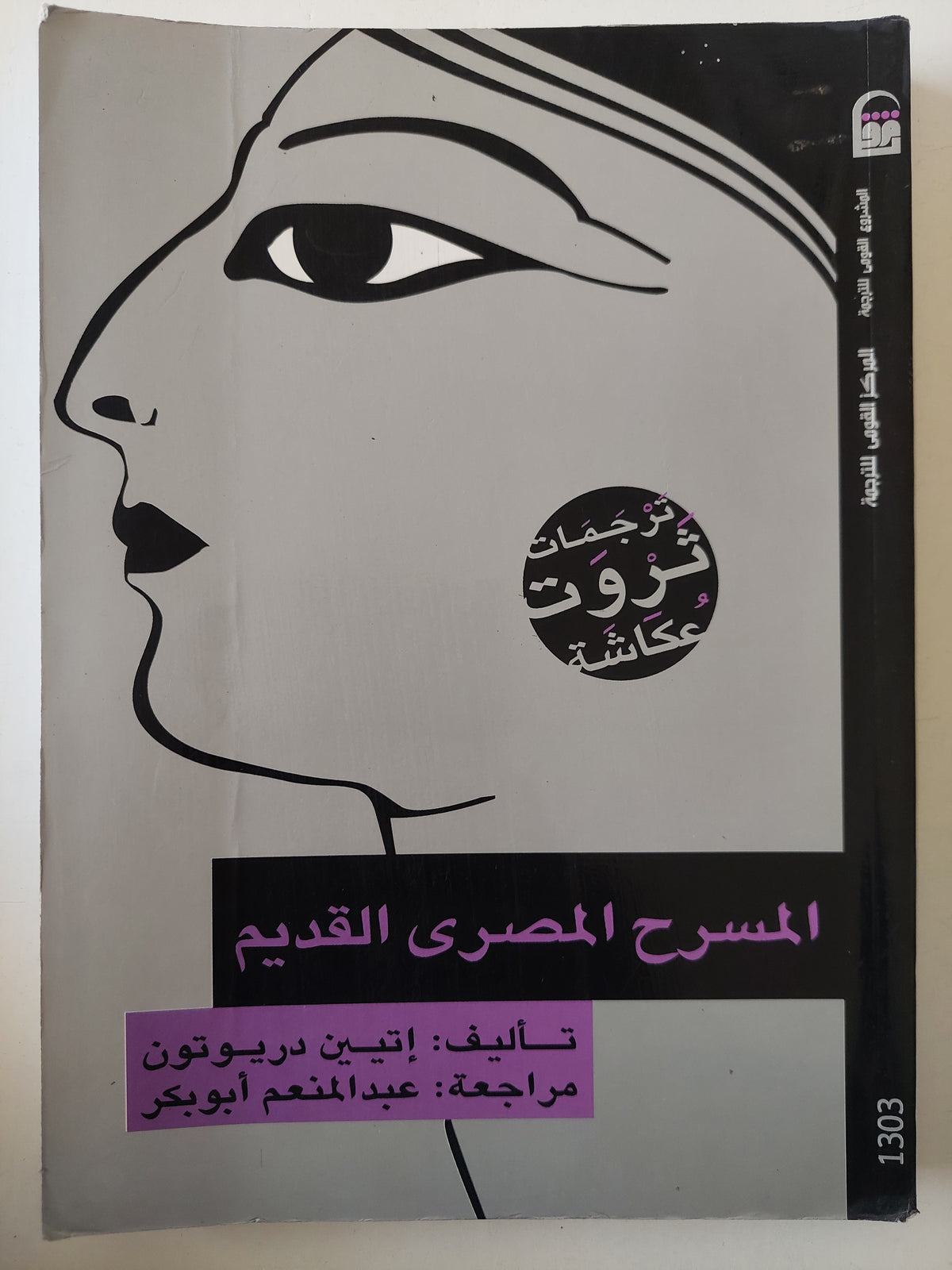 المسرح المصرى القديم / اتيين دريوتون - ملحق بالصور