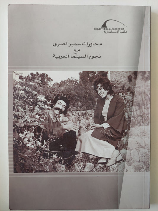 محاورات سمير نصري مع نجوم السينما العربية - ملحق بالصور