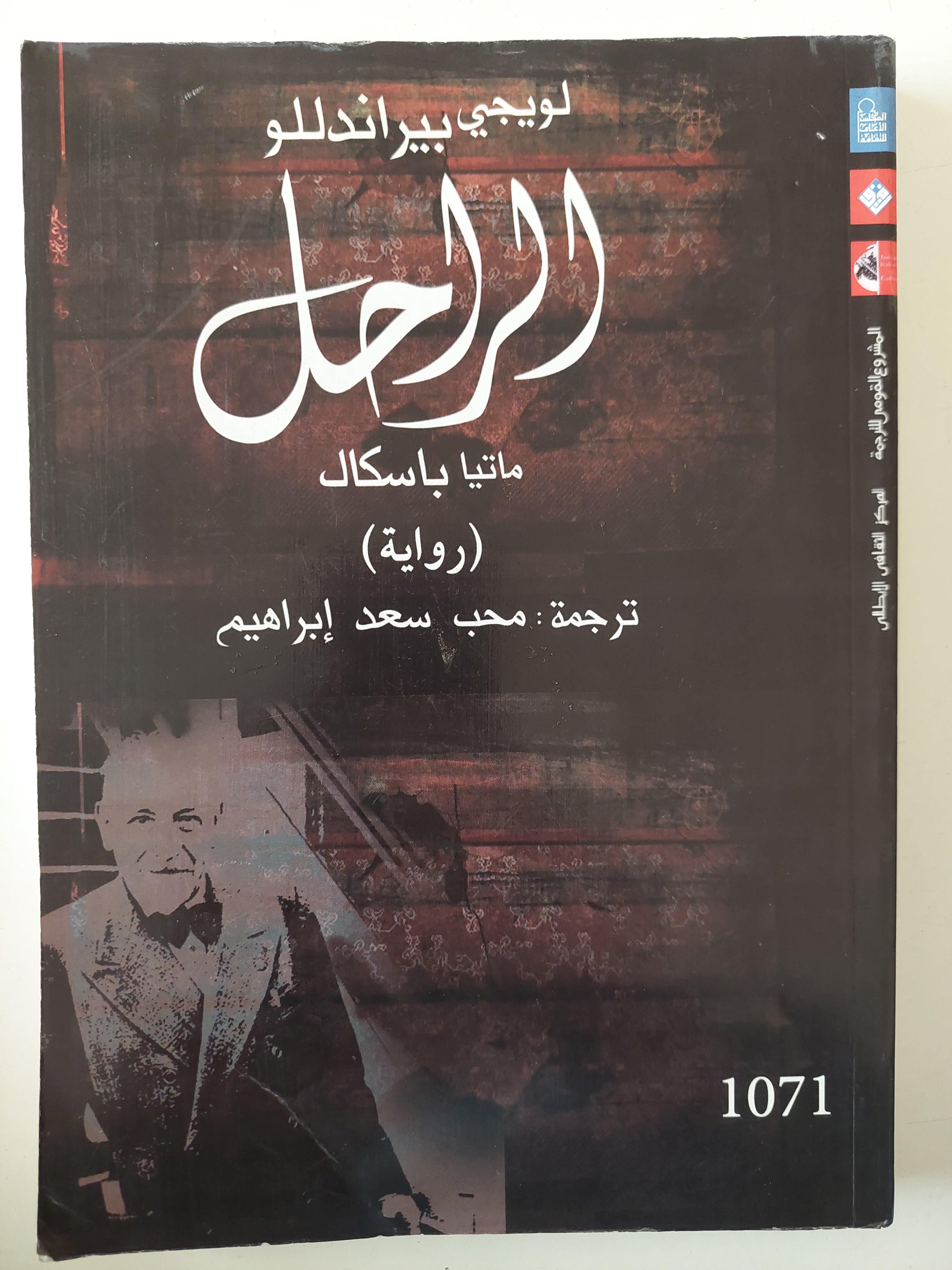 الراحل ماتيا باسكال / لويجى براندللو - متجر كتب مصرمتجر كتب مصر