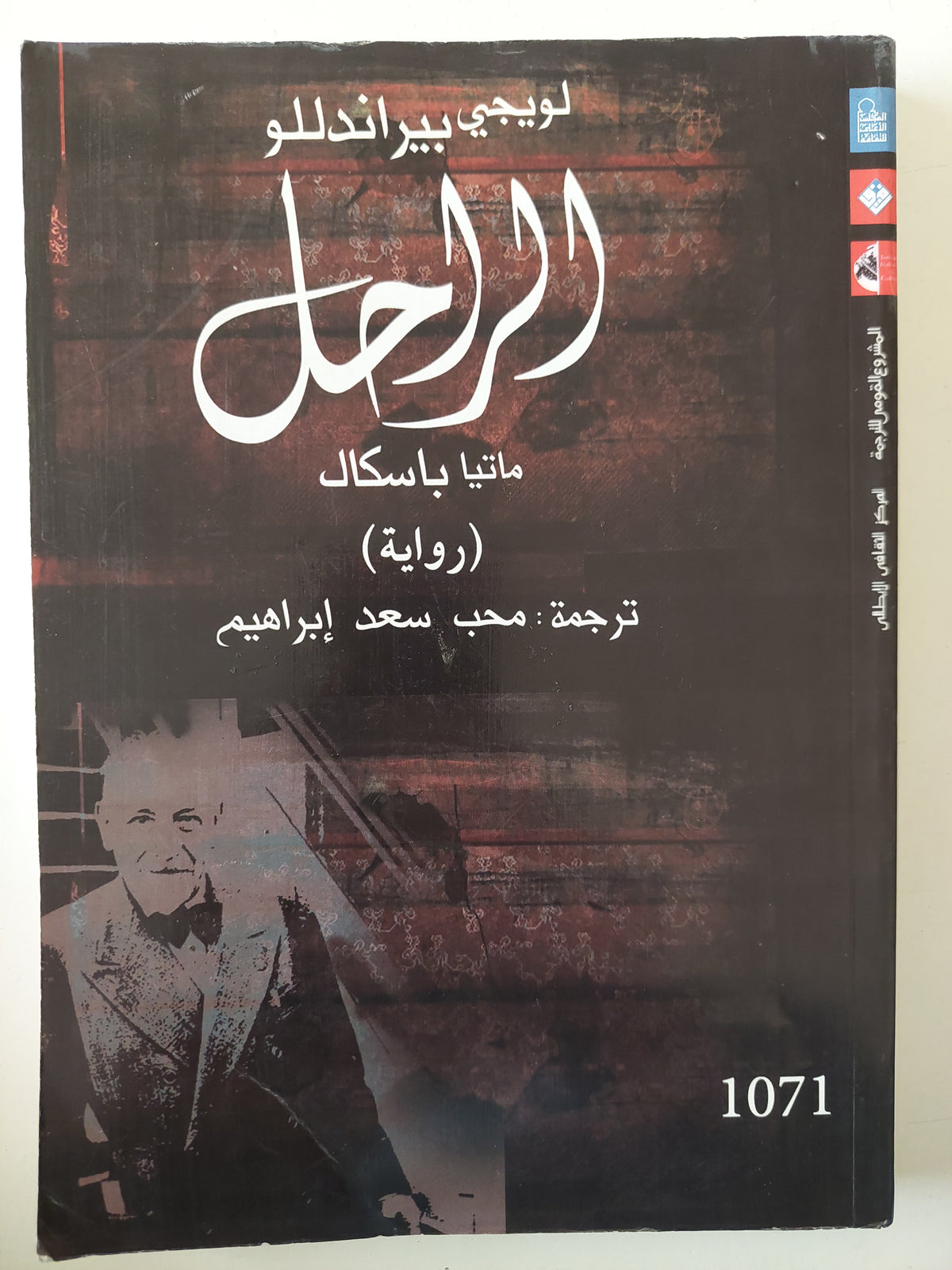 الراحل ماتيا باسكال / لويجى براندللو - متجر كتب مصرمتجر كتب مصر