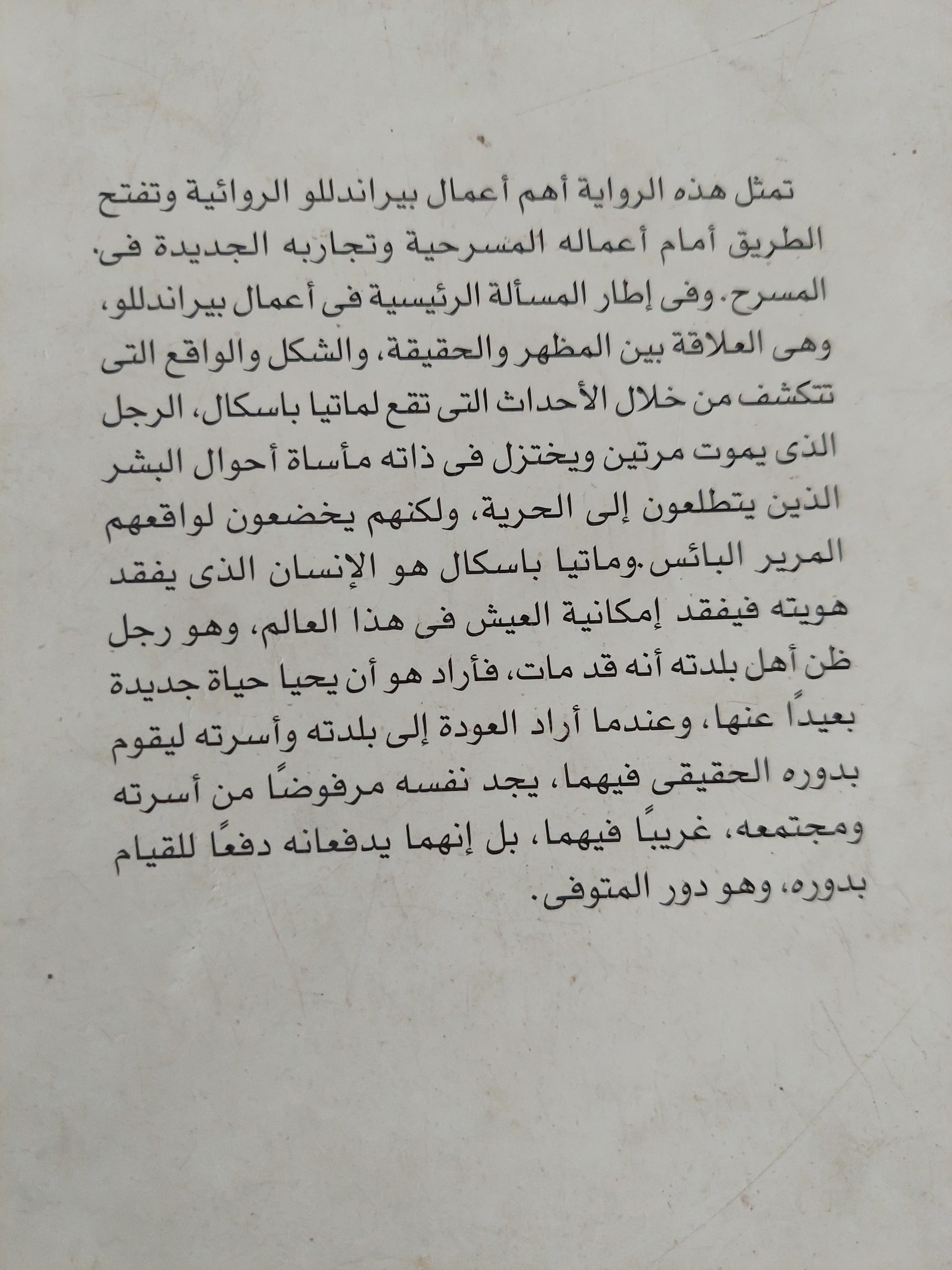الراحل ماتيا باسكال / لويجى براندللو - متجر كتب مصرمتجر كتب مصر
