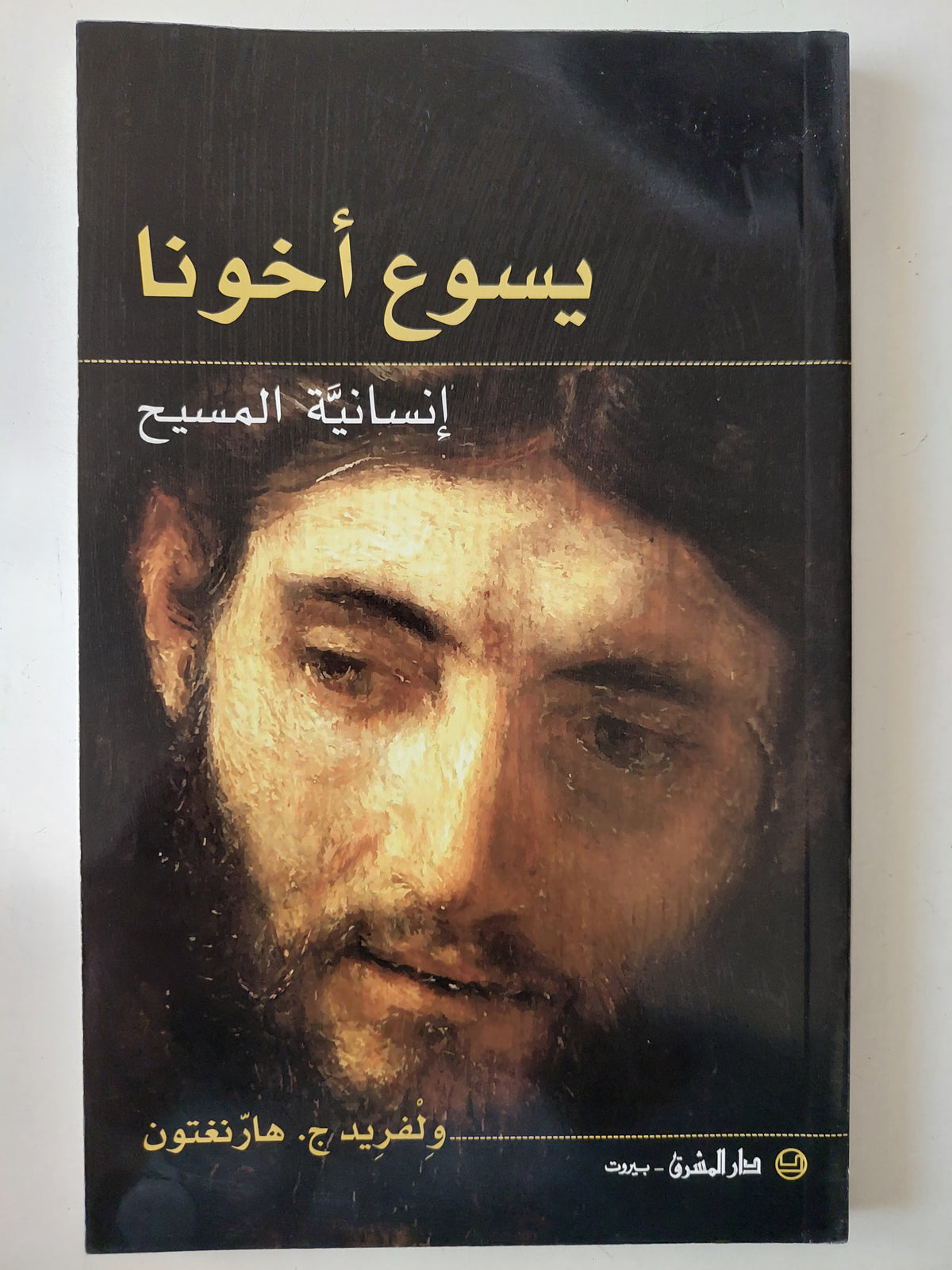 يسوع أخونا .. إنسانية المسيح / والفريد هارنغتون