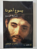 يسوع أخونا .. إنسانية المسيح / والفريد هارنغتون