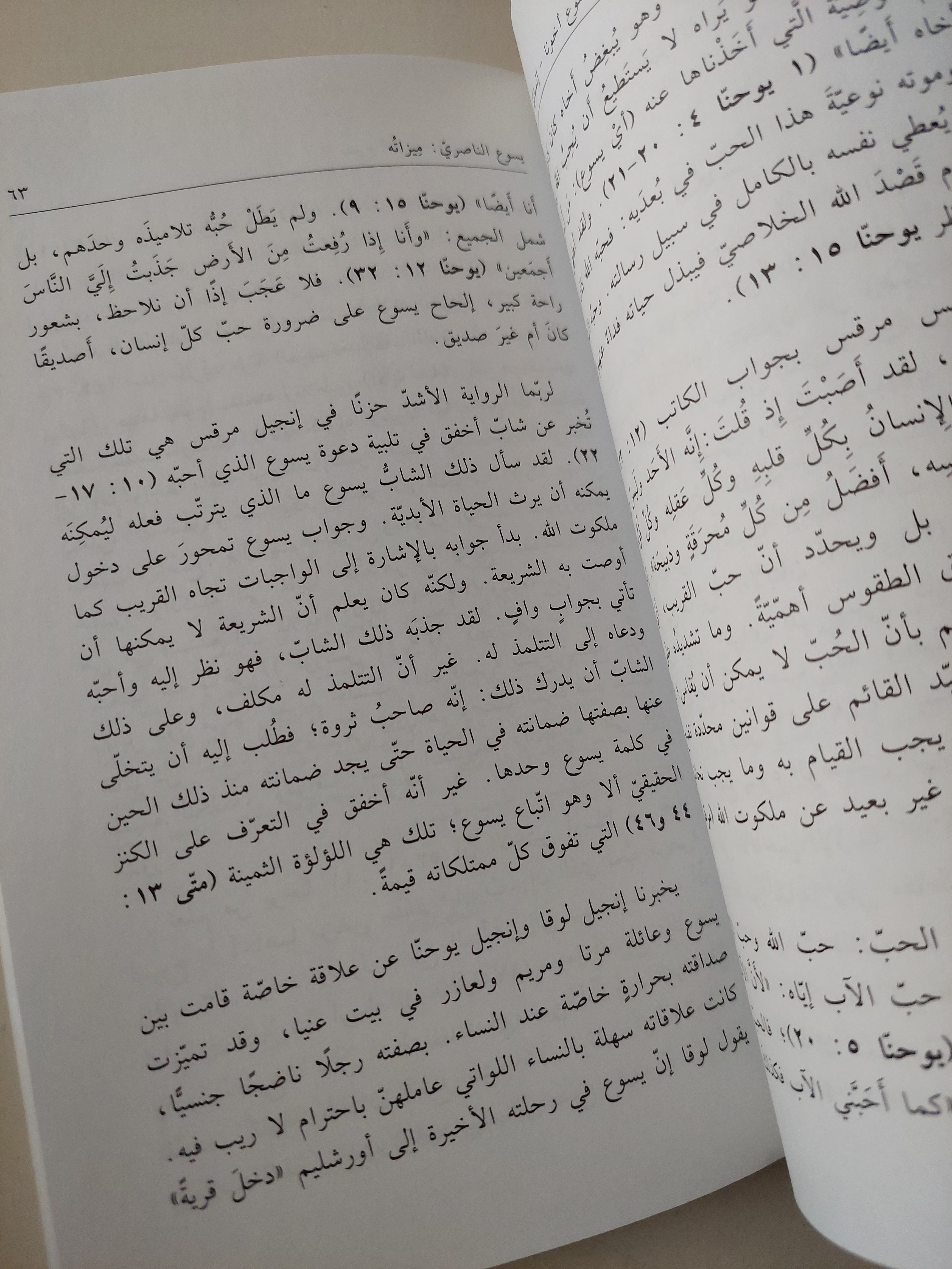 يسوع أخونا .. إنسانية المسيح / والفريد هارنغتون