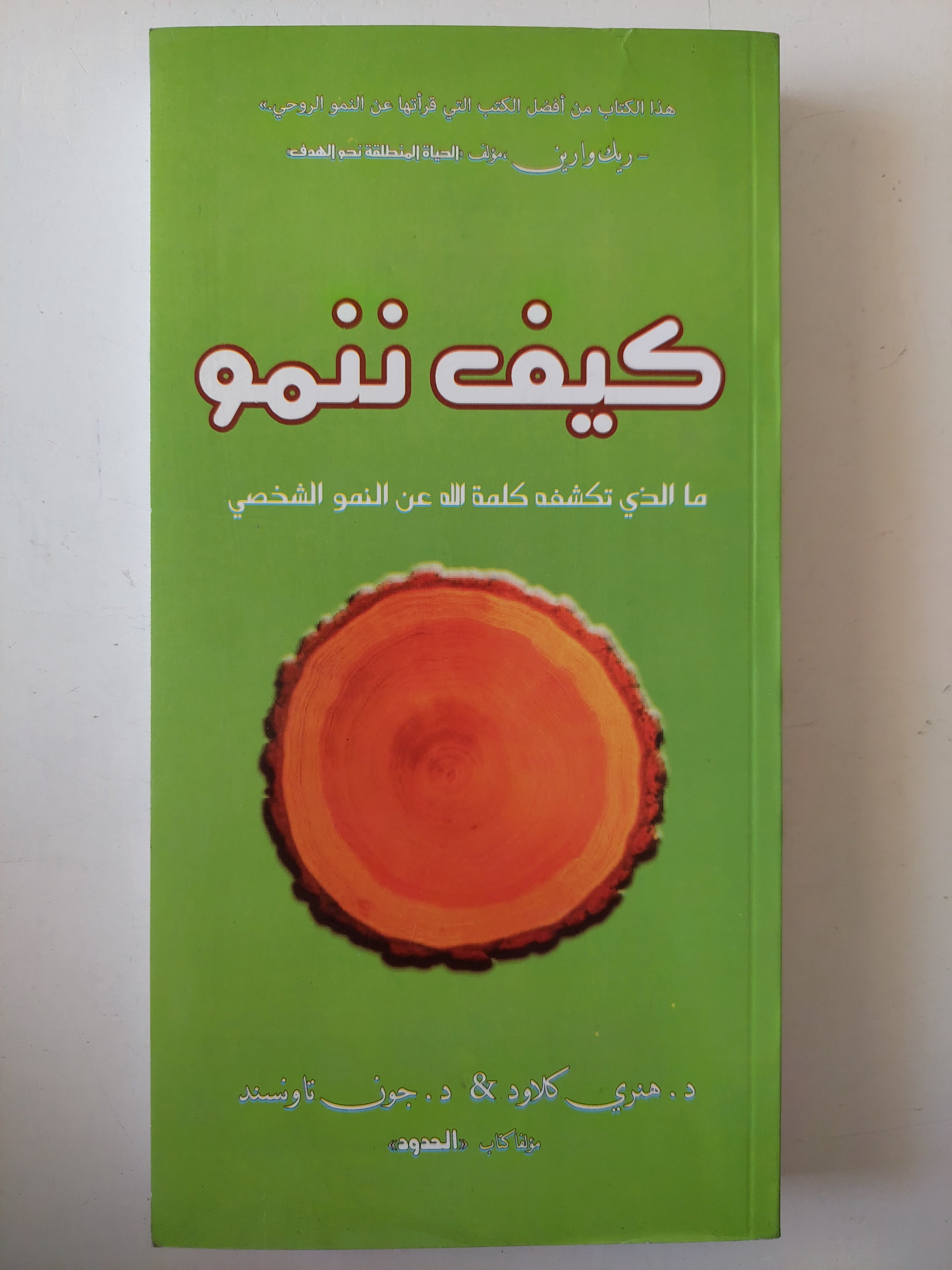 كيف ننمو .. ما اللى تكشفه كلمة الله عن النمو الشخصى / هنرى كلاود وجون تاونسد - متجر كتب مصرمتجر كتب مصر