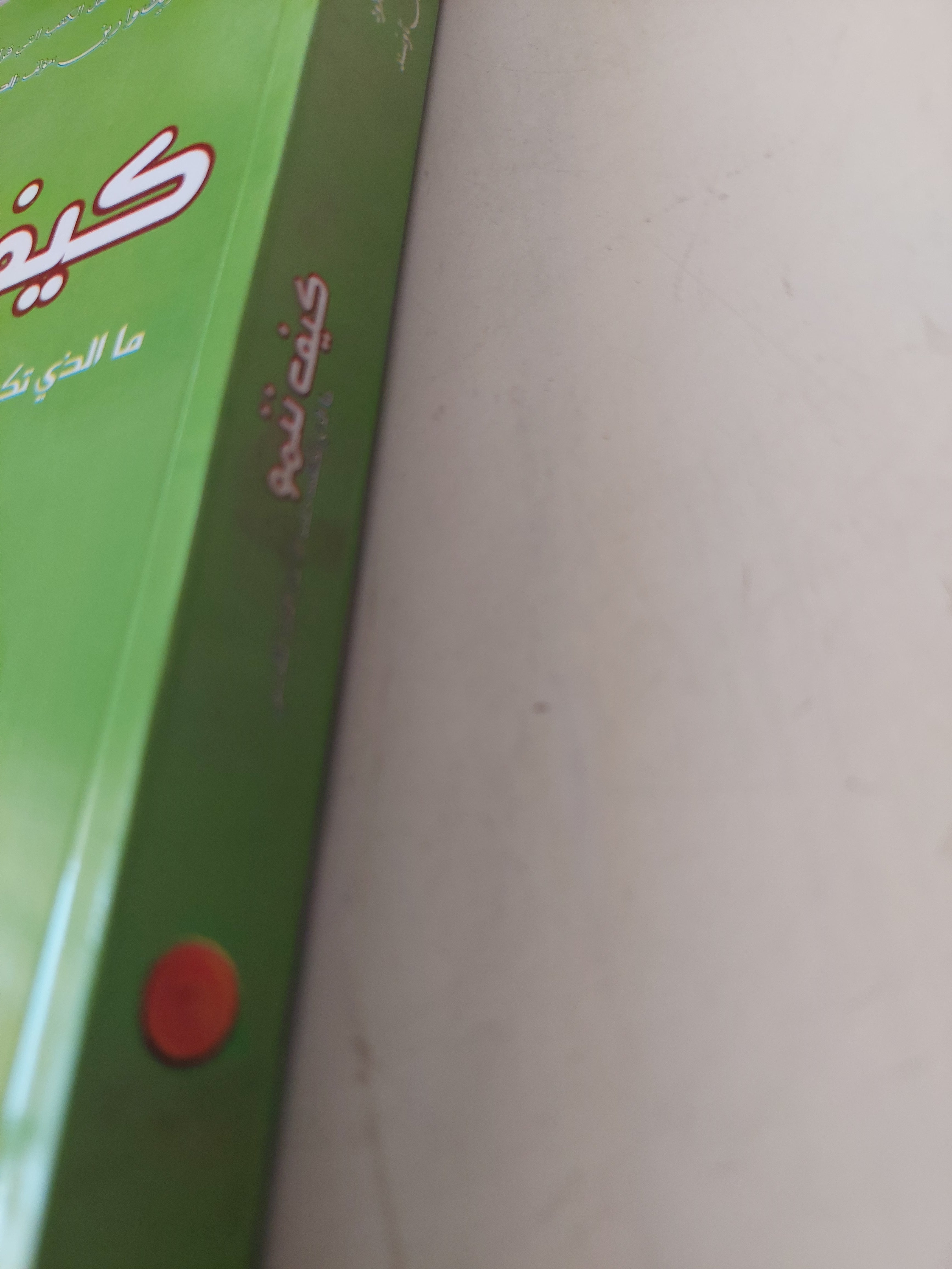 كيف ننمو .. ما اللى تكشفه كلمة الله عن النمو الشخصى / هنرى كلاود وجون تاونسد - متجر كتب مصرمتجر كتب مصر