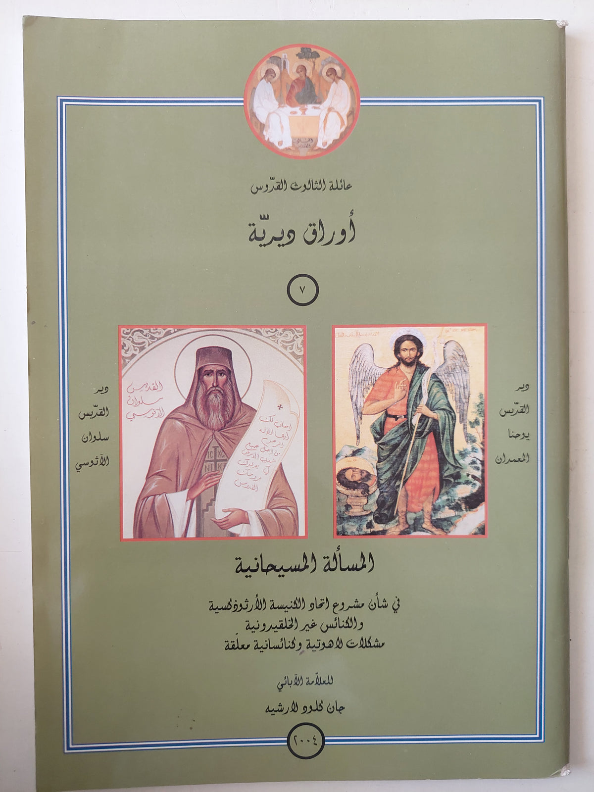 المسألة المسيحانية / جان كلود لارشيه
