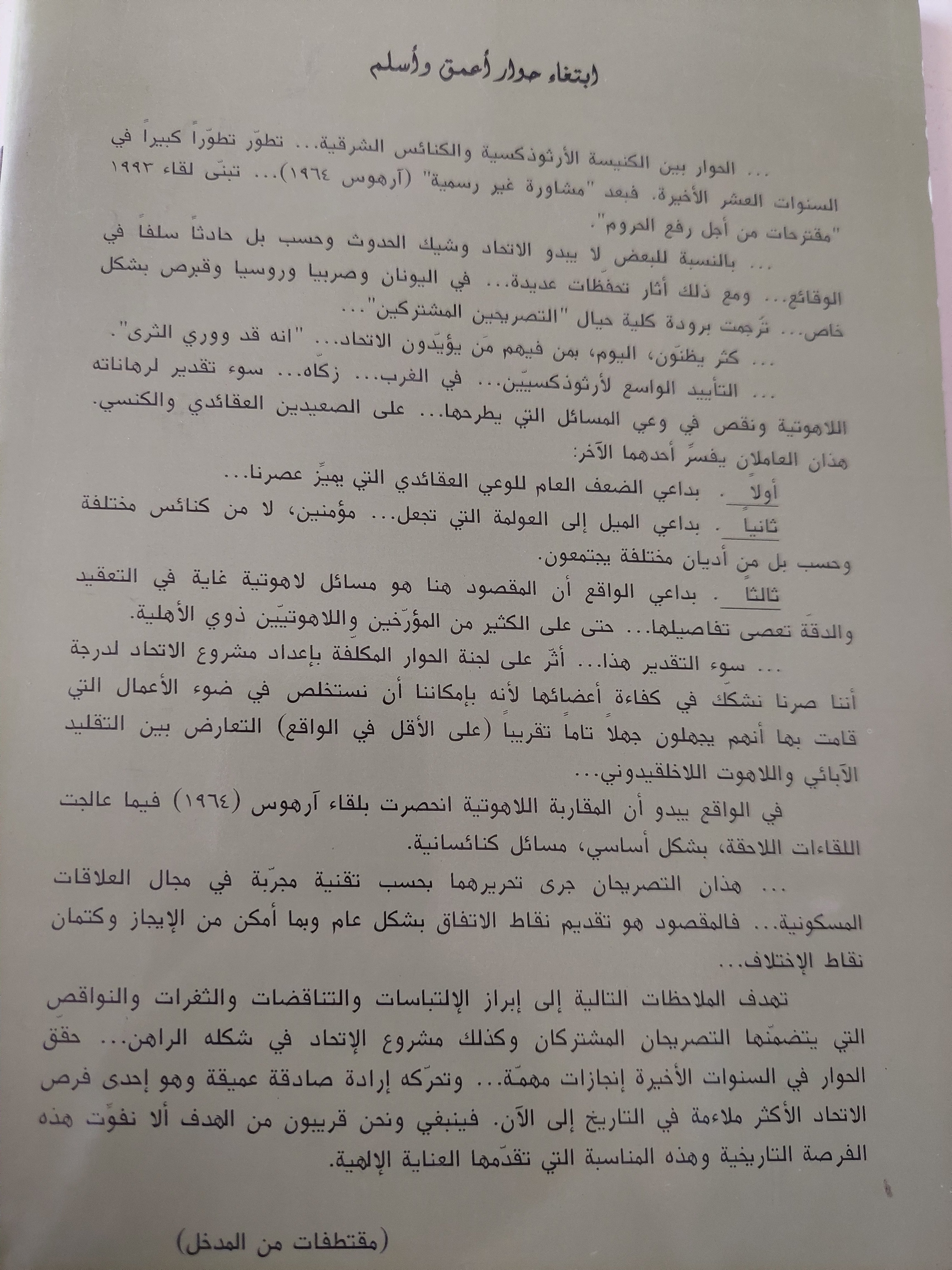 المسألة المسيحانية / جان كلود لارشيه